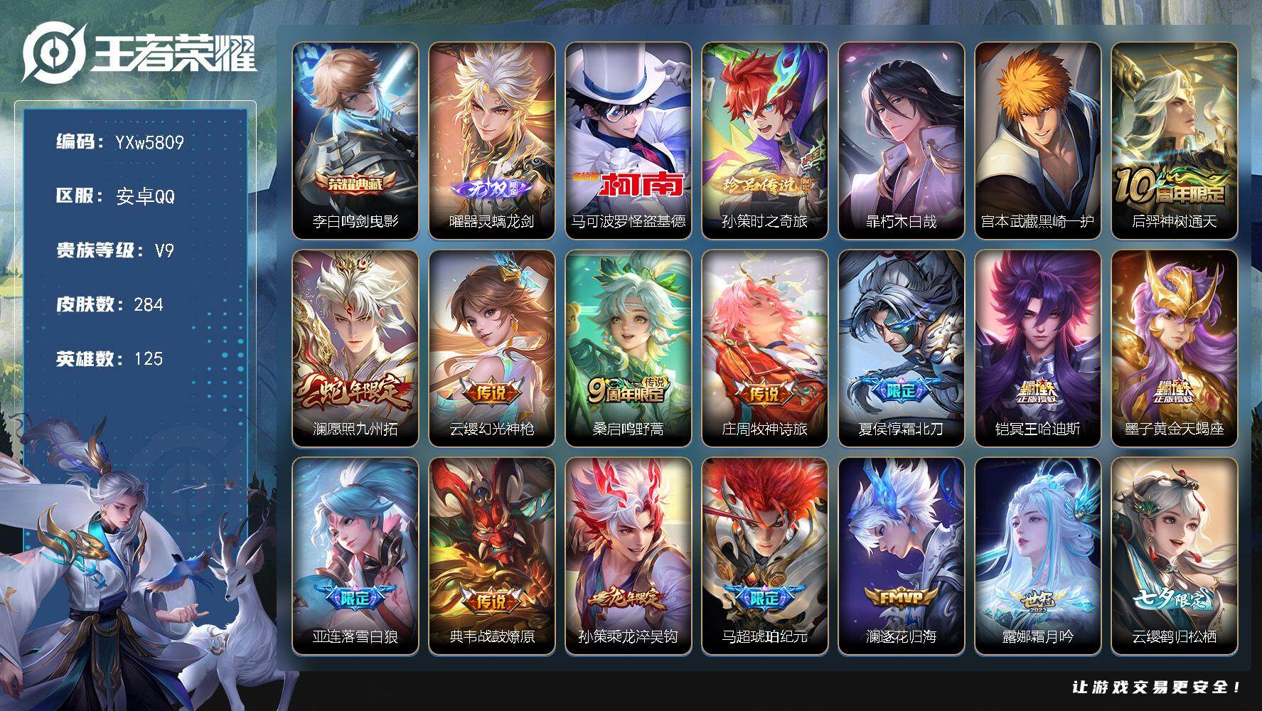 王者荣耀账号安卓QQ125英雄-284皮肤-【店铺主推打野号·澜全皮·鸣剑曳影·器灵螭龙剑·马可基德·朽木白哉·黑崎一护