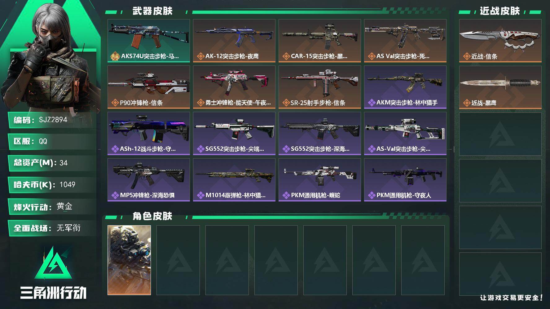 三角洲行动账号QQ【SJZ2894】总资产(M)：34M/哈夫币(K)：1049K/哈夫币(K)：1049K/全面战场