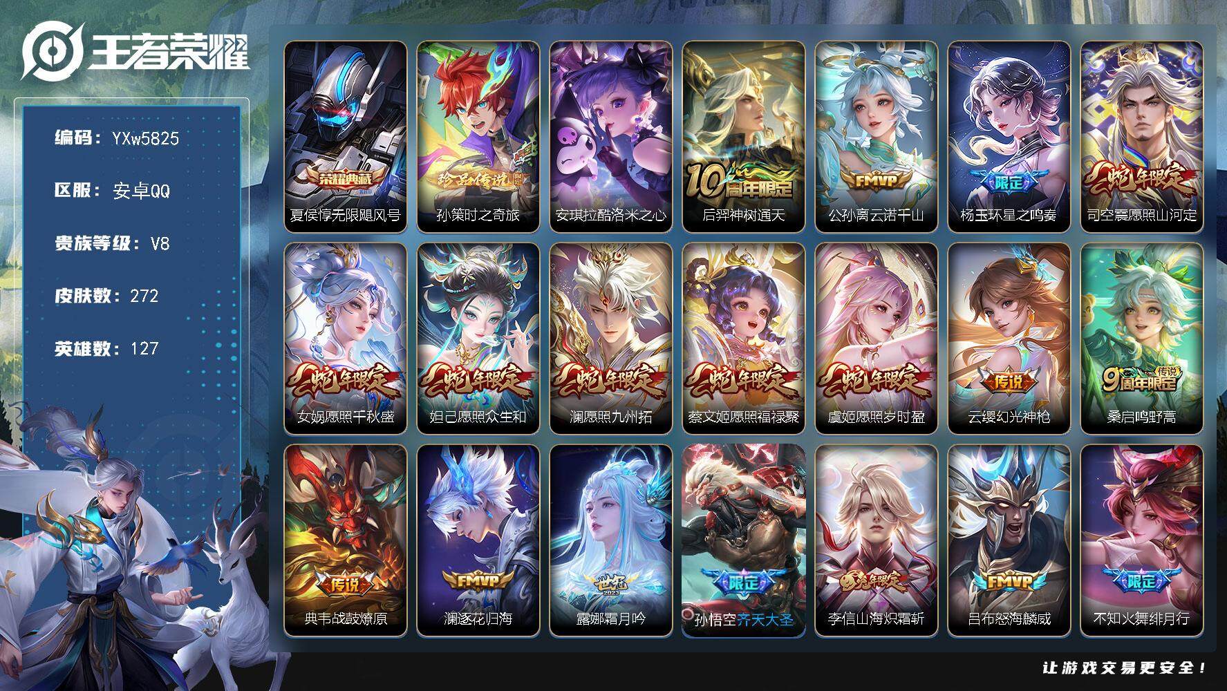 王者荣耀账号安卓QQ127英雄-272皮肤-【店长推荐·孙策时之奇旅·酷洛米之心·无限飓风号·武陵仙君·满蛇年限定·山海