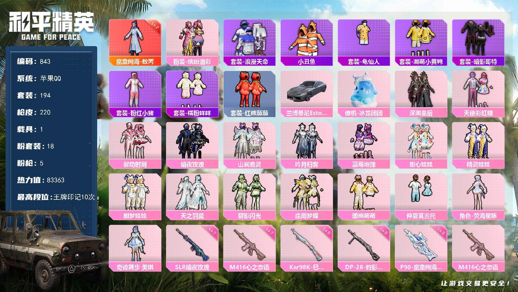 和平精英账号苹果QQ1载具-194套装-220枪皮-194套装/枪械5/装备310/载具1/战备174/王牌印记10/热