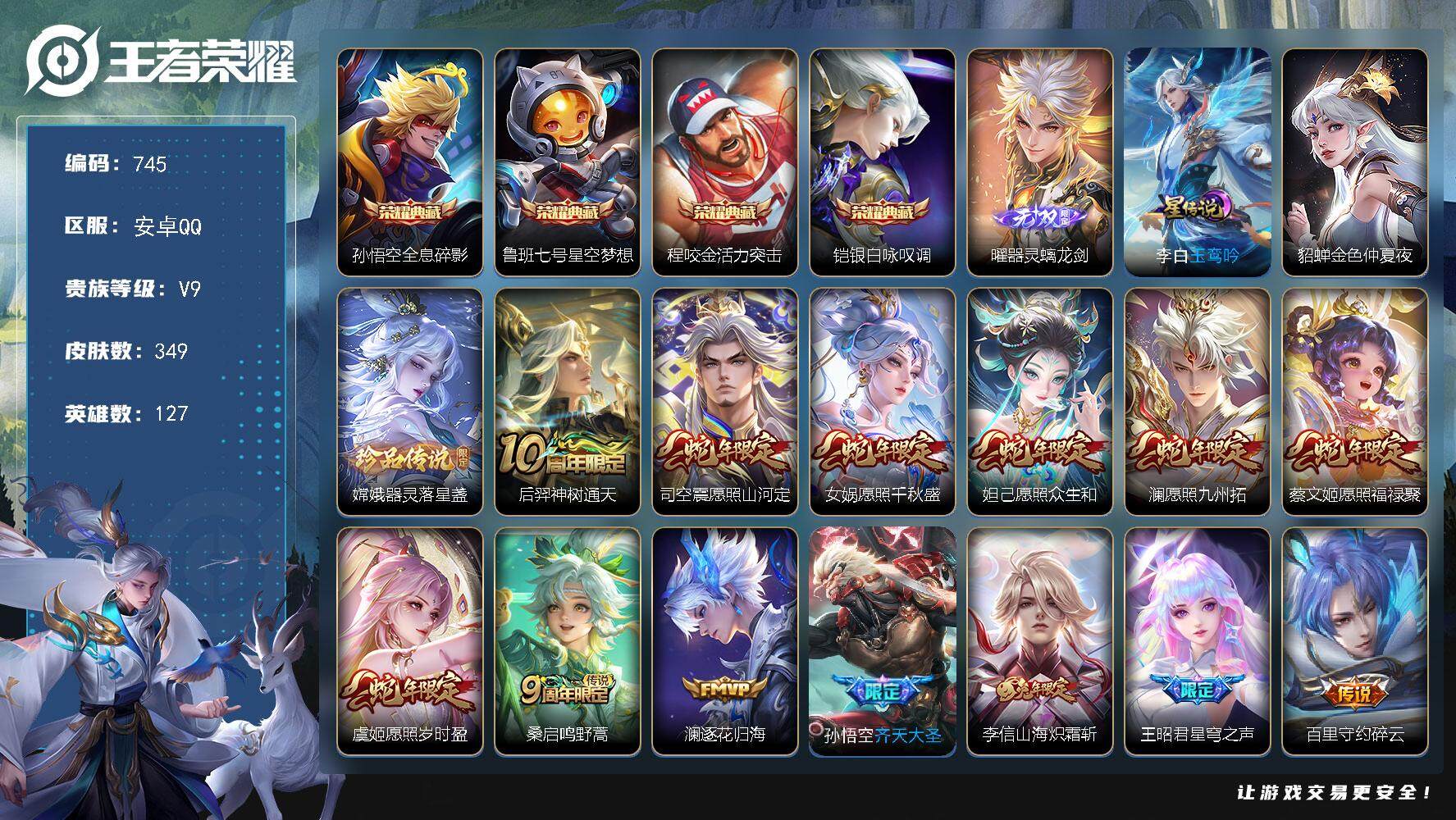 王者荣耀账号安卓QQ差26876点卷升级v10，V9-127英雄-349皮肤-4典藏-1无双-1珍品传说-35传说-101史诗，积分夺宝241抽 金标狄仁杰李白，星币2900+，cc8380，
【英雄全皮】：李信全皮，