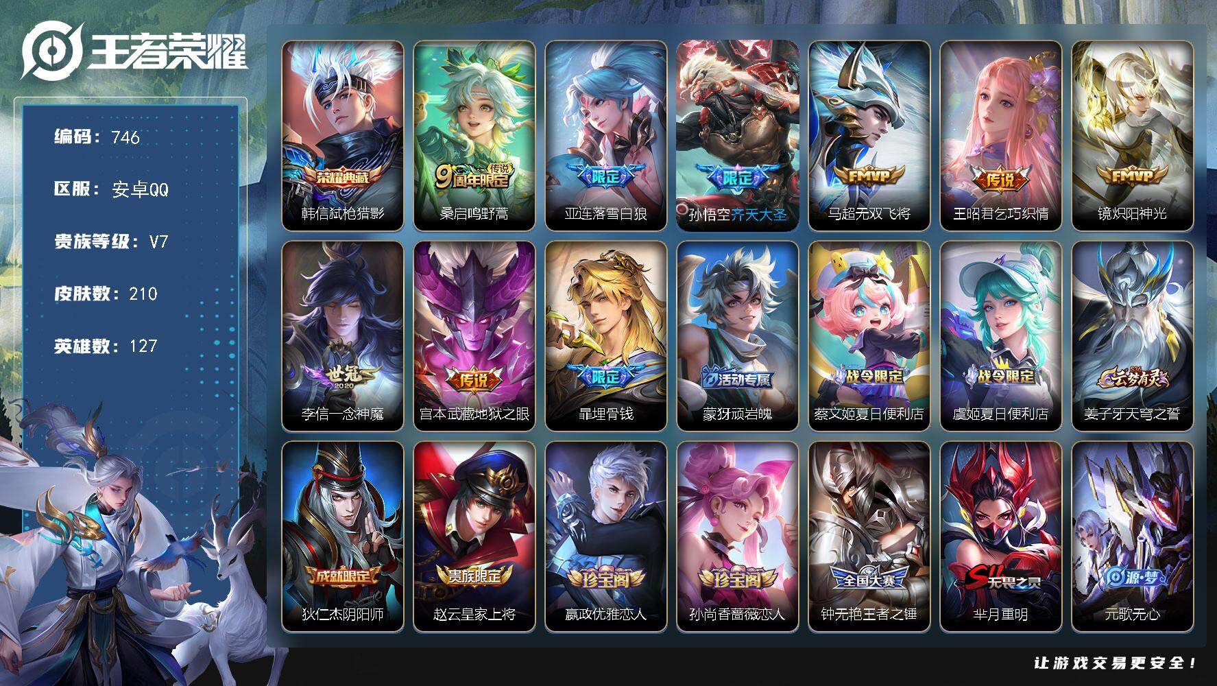 王者荣耀账号安卓QQV7-127英雄-210皮肤-1典藏-8传说-61史诗 cc8381
【英雄全皮】：影全皮
【荣耀典藏】：韩信弑枪猎影
【传说皮肤】：桑启鸣野蒿，亚连落雪白狼，孙悟空齐天大圣，马超无双飞将，王昭君乞