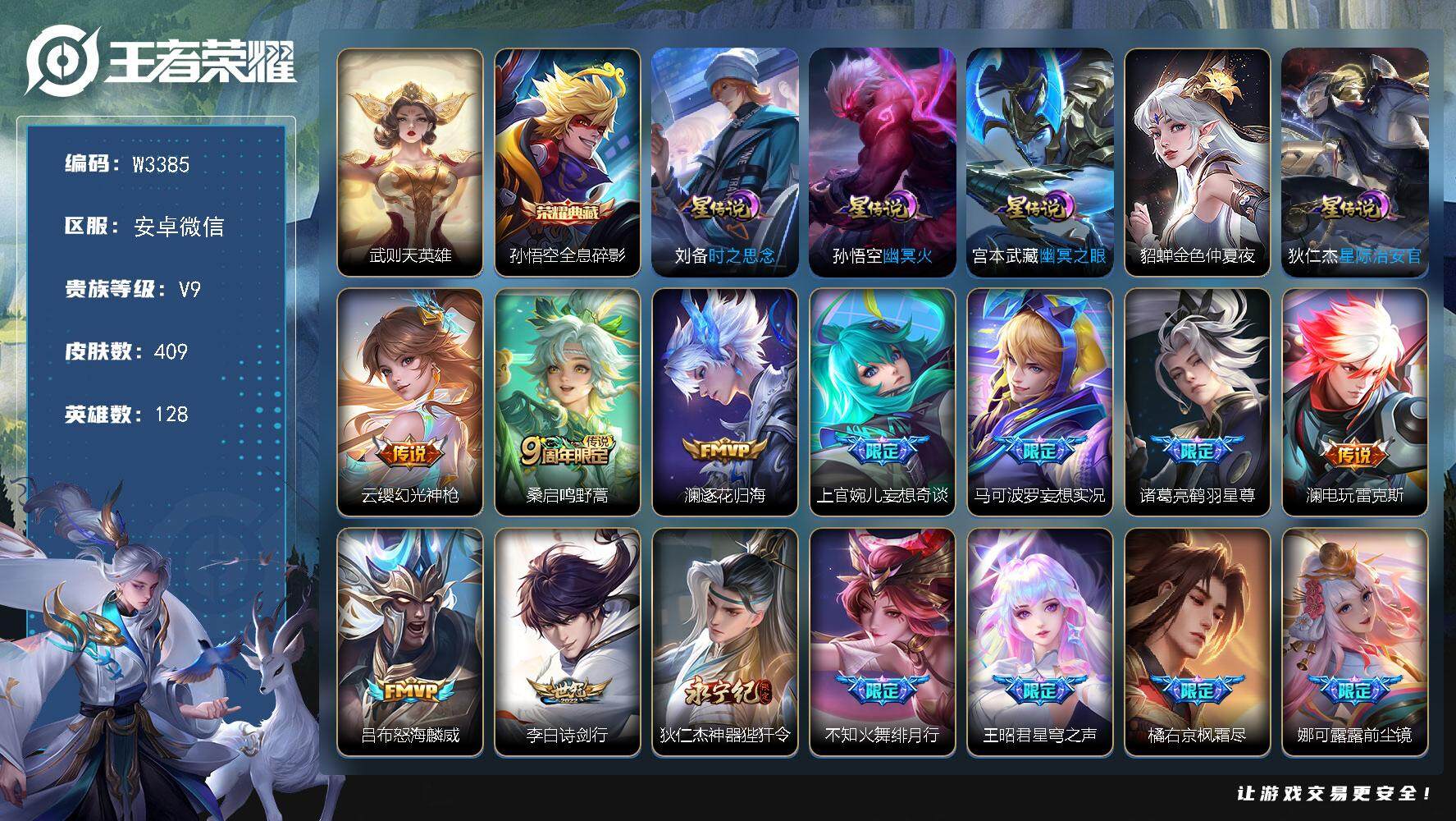 王者荣耀账号安卓VX128英雄-409皮肤-【W3385】今年实名频繁【亮点：满铭文-武则天-全息碎影】营地ID：【热门