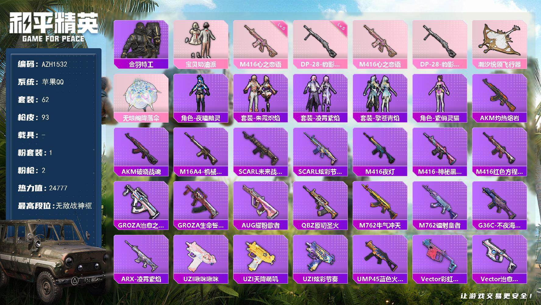 和平精英账号苹果QQ【AZH1532】苹果 手Q-无敌战神框-1粉装-2特效枪-0载具-2粉色飞行器-24777热力值-