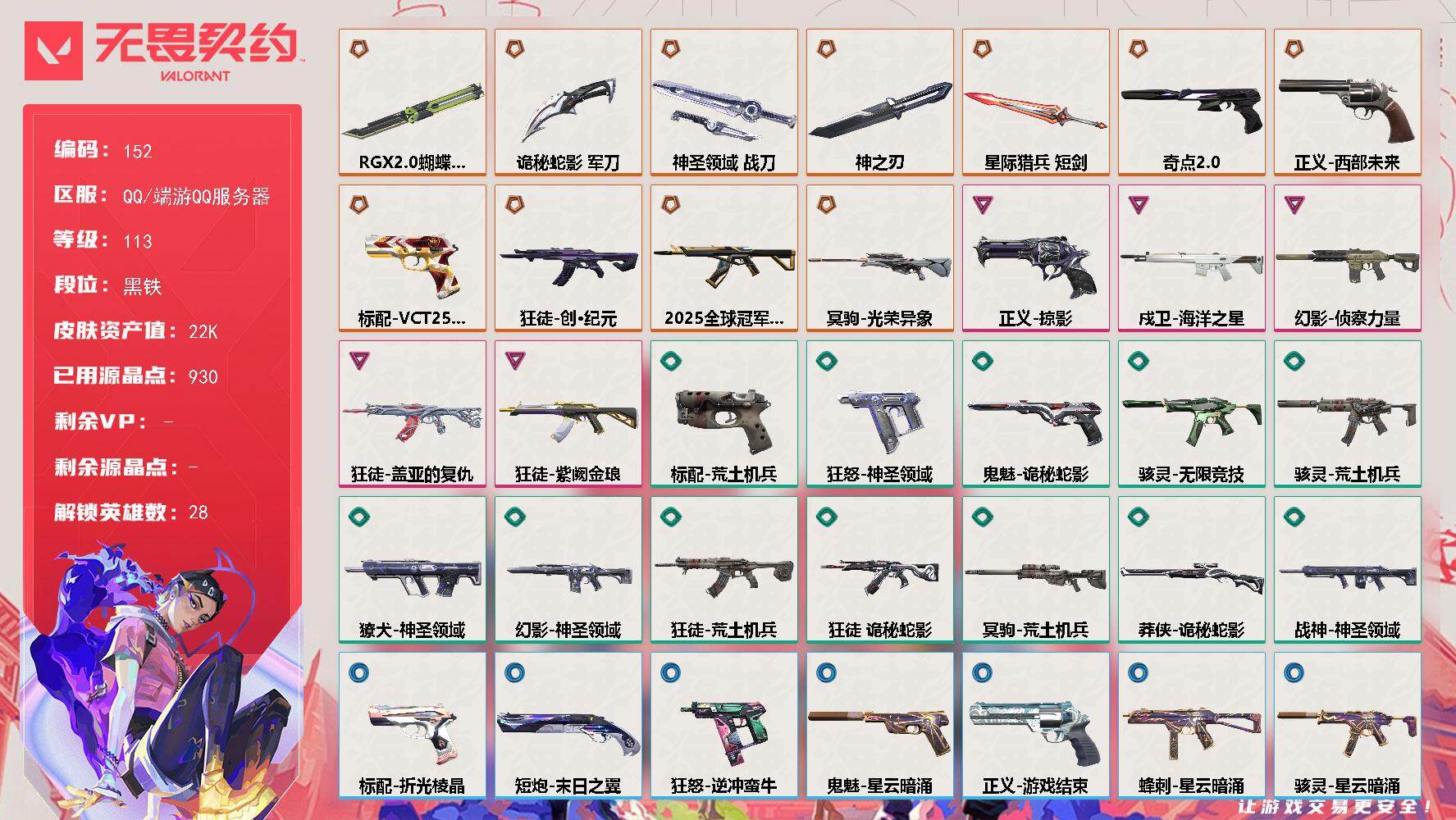 无畏契约账号QQ[13793389]【英雄】：幻棱，炼狱，维斯，暮蝶，钛狐，壹决，铁臂，捷风，雷兹，幽影，不死鸟，贤者，猎枭，蝰蛇，零，芮娜，奇乐，尚勃勒，霓虹，斯凯，夜露，星礈，K/O，海神，盖可，黑梦，钢锁
【近