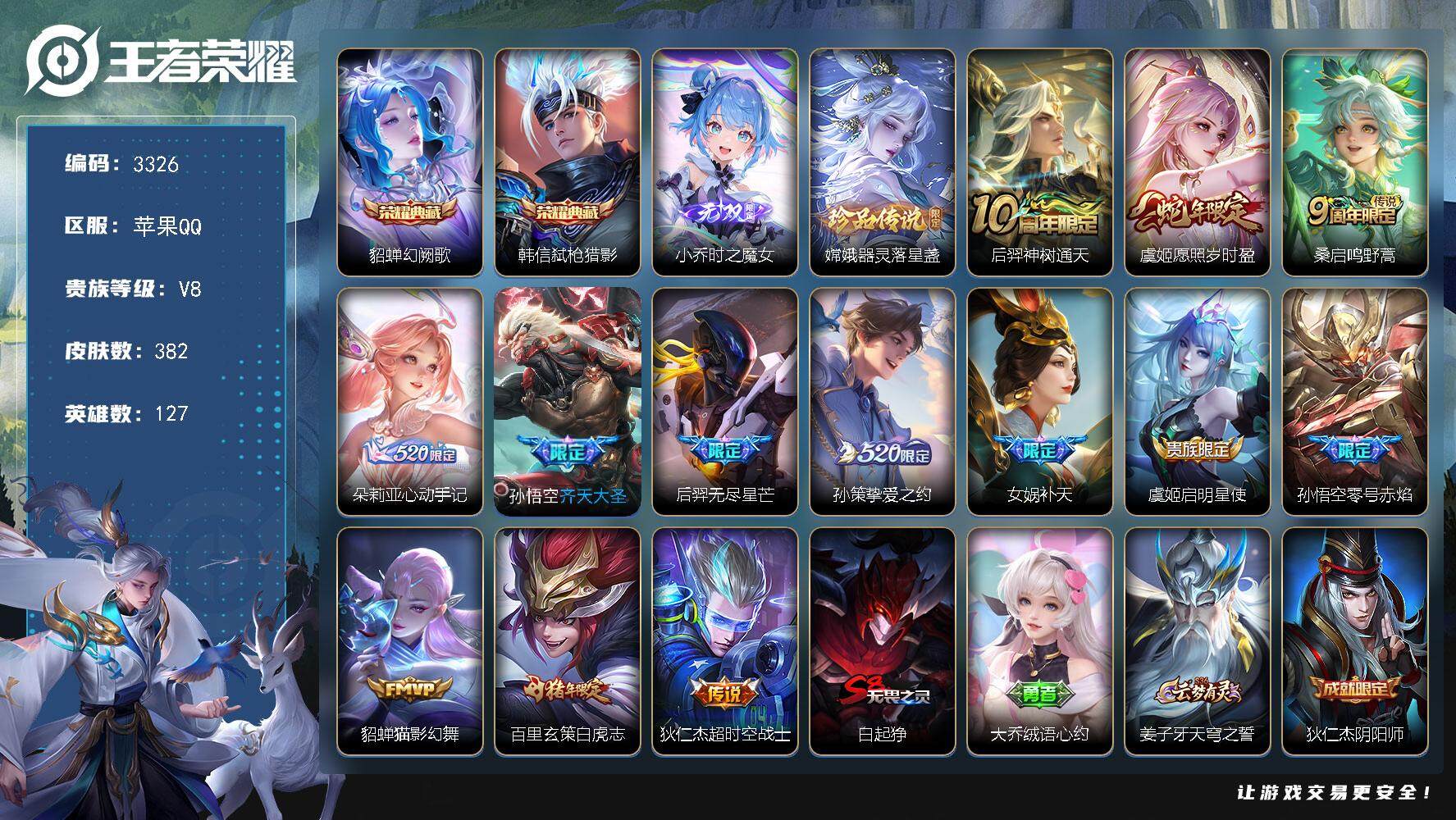 王者荣耀账号苹果QQ苹果Q-V8-最强王者段位-127英雄-382皮肤-2典藏-0珍品无双-1无双-1珍品传说-13传说