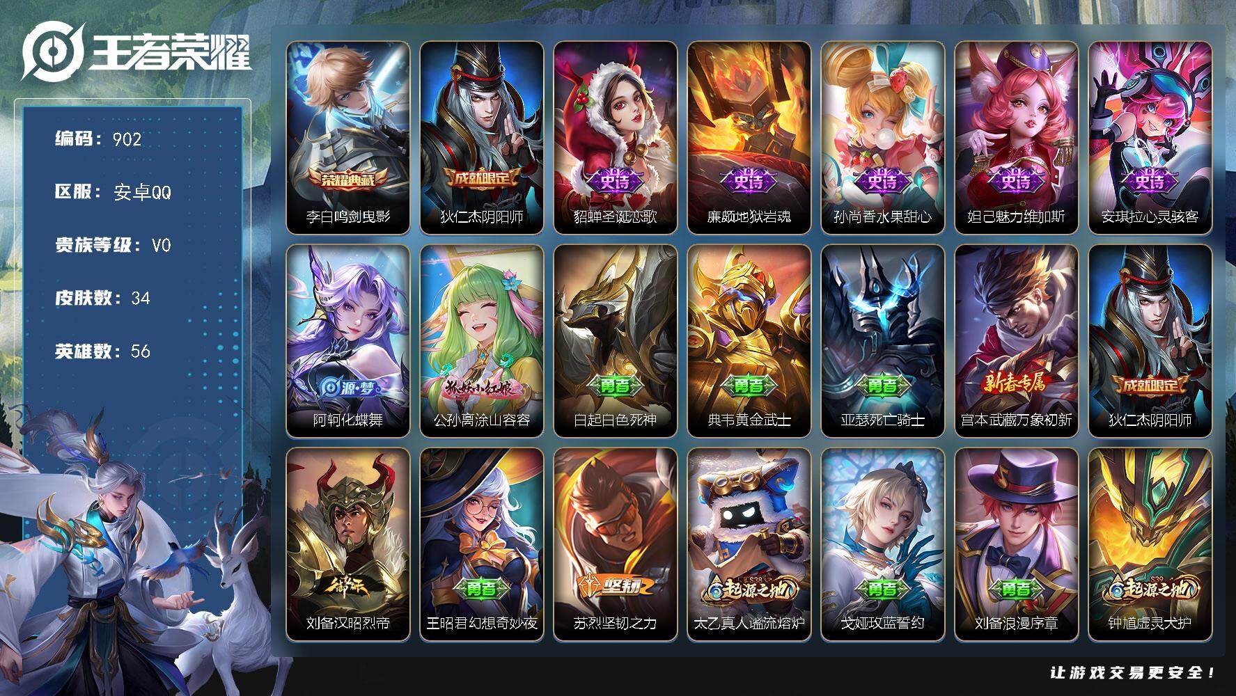 王者荣耀账号安卓QQ56英雄-34皮肤-【mj秒换绑  找回包赔 单水晶小号 入门必备】安卓Q-V0-永恒钻石II段位-