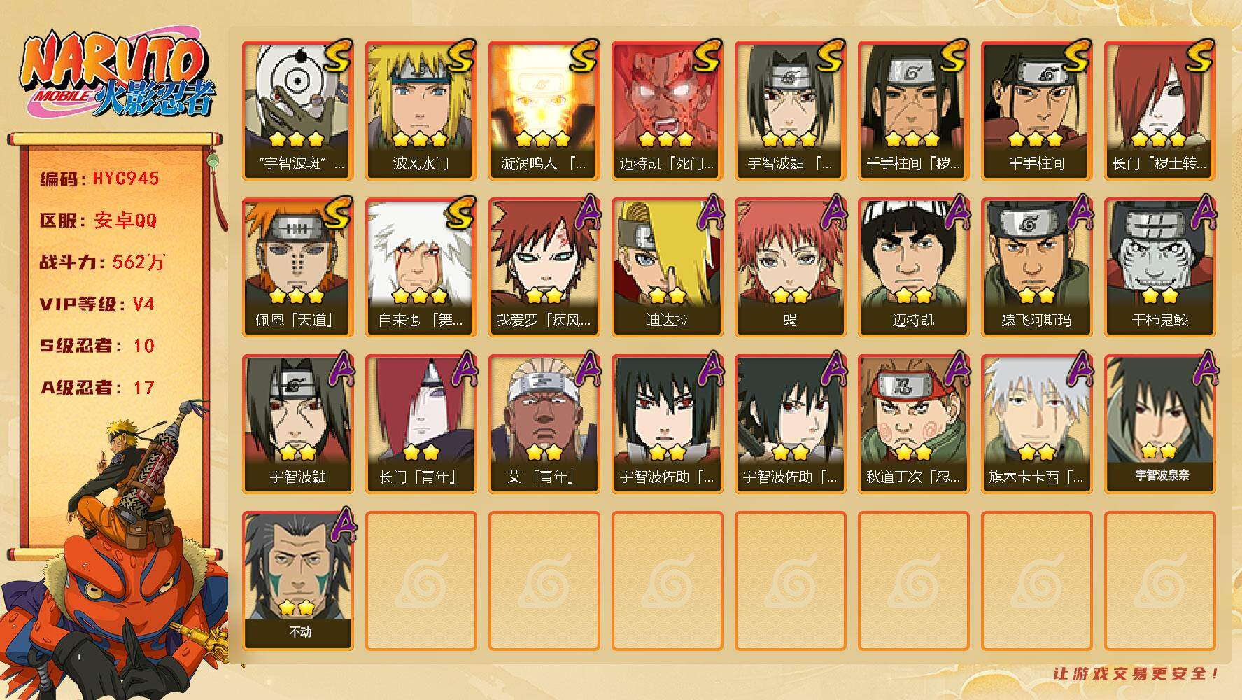 火影忍者账号安卓QQ【HYC945】V4/战力562W/S忍10/A忍17/疾风我爱罗/宇智波鼬/迈特凯/2星长门「青年
