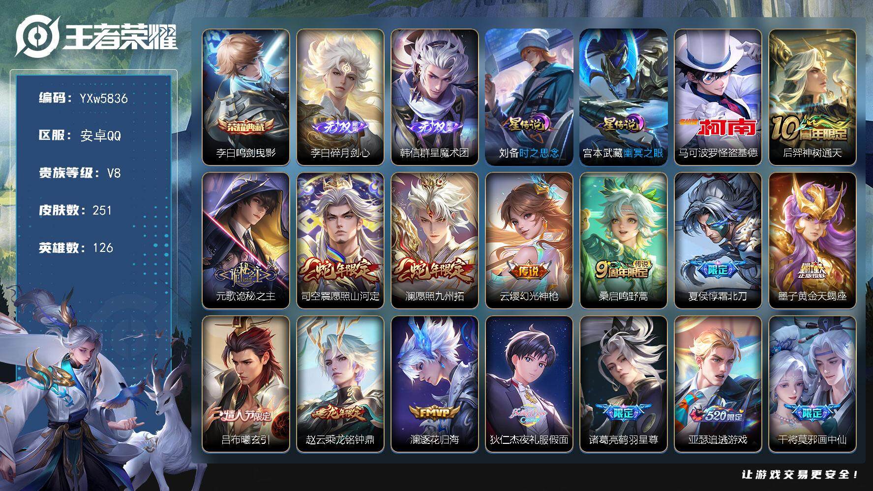 王者荣耀账号安卓QQ126英雄-251皮肤-【店长主推·全皮李白·碎月剑心·韩信群星魔术团·马可基德·鸣剑曳影·夜礼服假