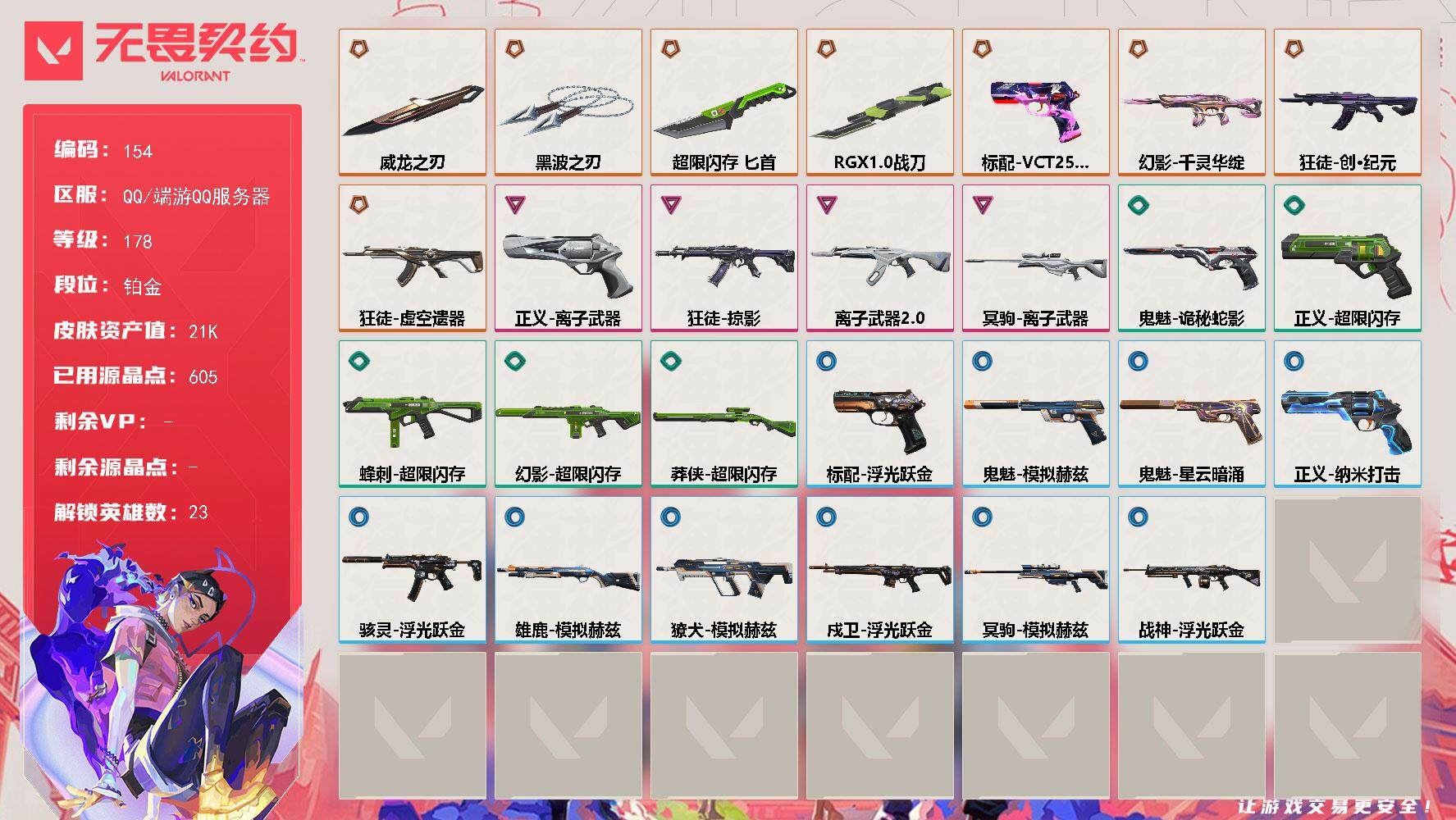 无畏契约账号QQ[13798145]【英雄】：幻棱，炼狱，维斯，暮蝶，钛狐，壹决，铁臂，捷风，雷兹，幽影，不死鸟，贤者，猎枭，蝰蛇，零，芮娜，奇乐，斯凯，夜露，星礈，盖可，钢锁
【近战 武器】：近战武器-RGX 11