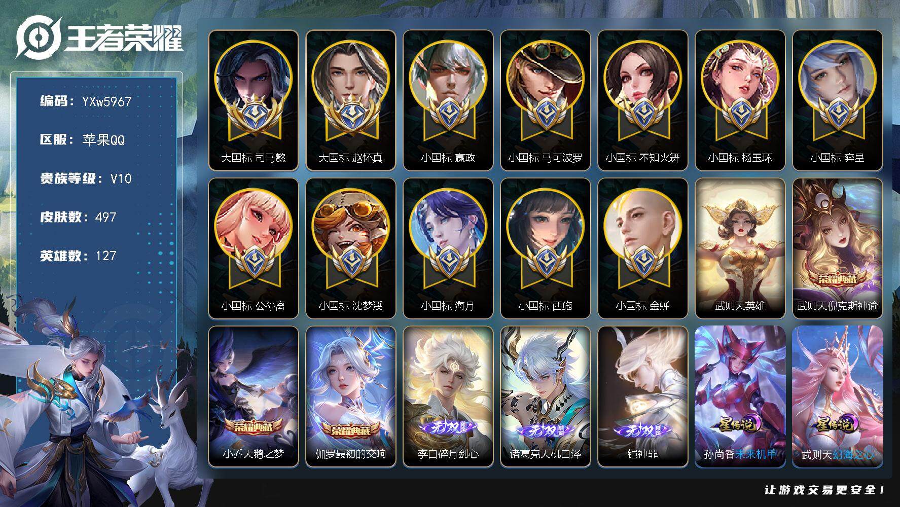 王者荣耀账号苹果QQ127英雄-497皮肤-【店长推荐V10·4典藏·3无双·4珍品·90段中路·2大国标·9小国标·3