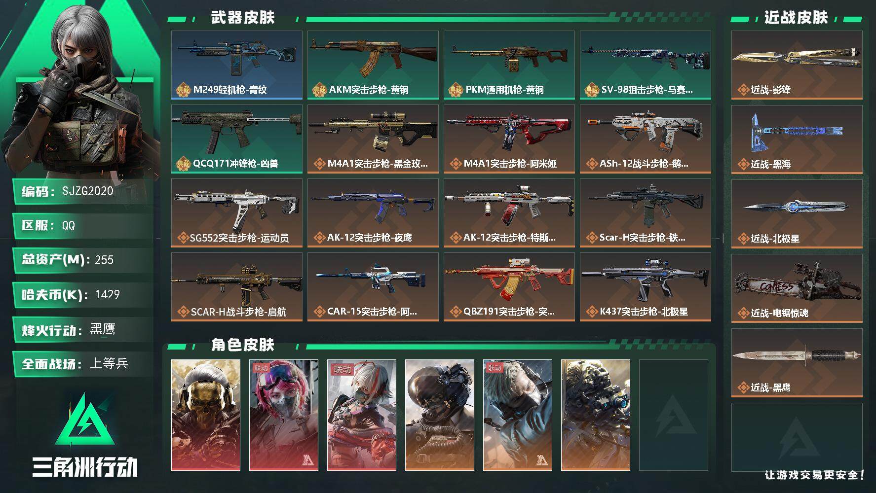 三角洲行动账号QQ【SJZG2020】总资产(M)：255M/哈夫币(K)：1429K/哈夫币(K)：1429K/传说