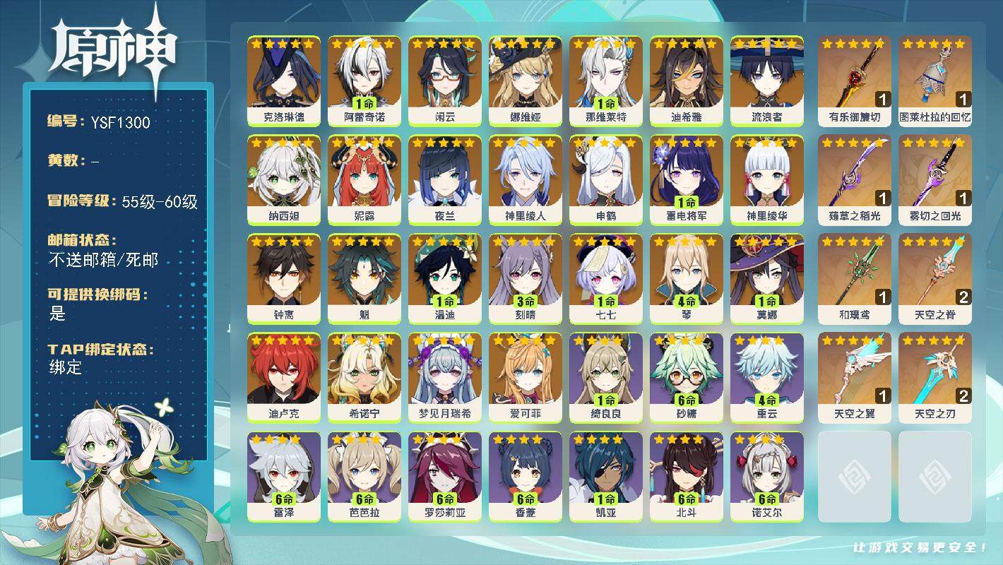 原神账号官服 天空岛【YSF1300】60级/女主/26个五星角色/0命爱可菲/0命梦见月瑞希/0命希诺宁/0命克洛琳德/1命阿蕾奇诺/0命闲云/0命娜维娅/1命那维莱特/0命迪希雅/0命流浪者/0命纳西妲/0命妮露/