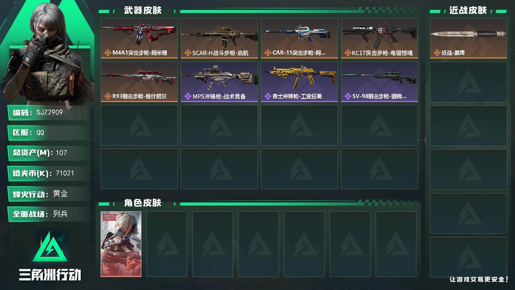 三角洲行动账号QQ【SJZ2909】总资产(M)：107M/哈夫币(K)：71021K/哈夫币(K)：71021K/全