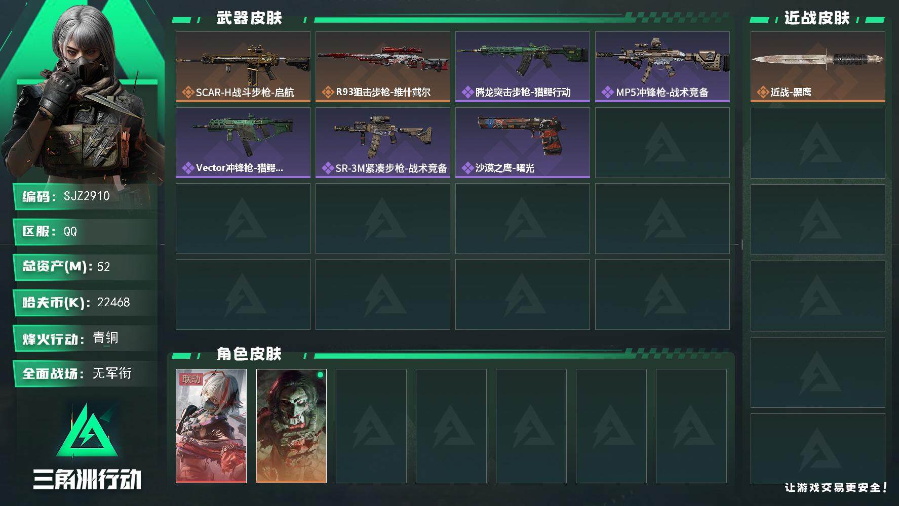 三角洲行动账号QQ【SJZ2910】总资产(M)：52M/哈夫币(K)：22468K/哈夫币(K)：22468K/全面