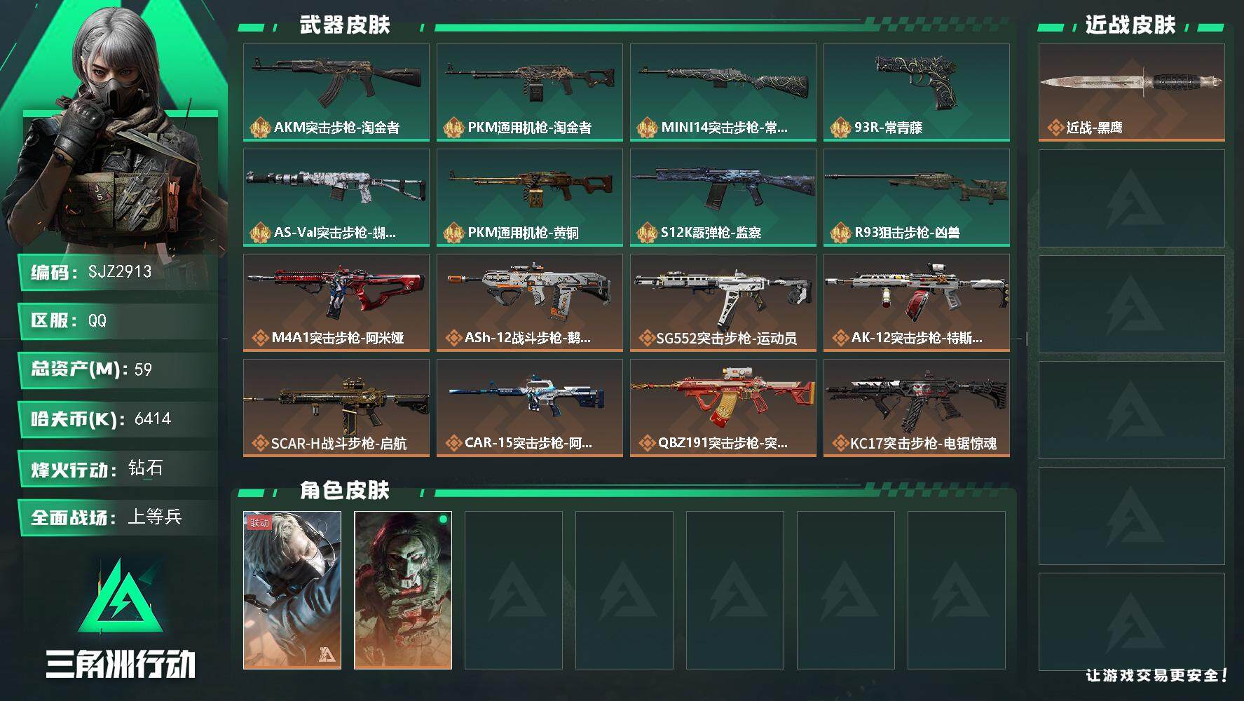 三角洲行动账号QQ【SJZ2913】总资产(M)：59M/哈夫币(K)：6414K/哈夫币(K)：6414K/全面战场等级：31_段位：上等兵/烽火地带等级：60_段位：钻石/蜂医-送葬人·无题密令/红狼-电锯惊魂/