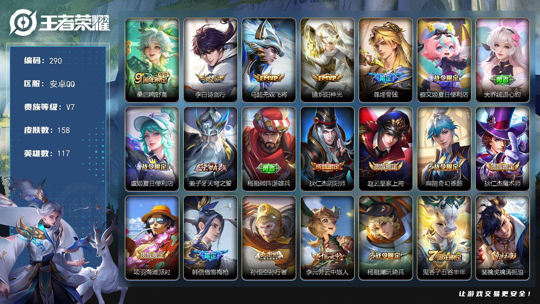 王者荣耀账号安卓QQ117英雄-158皮肤-贵族7/皮肤158/传说4/史诗38/英雄117/影全皮/鸣野蒿 桑启/诗剑