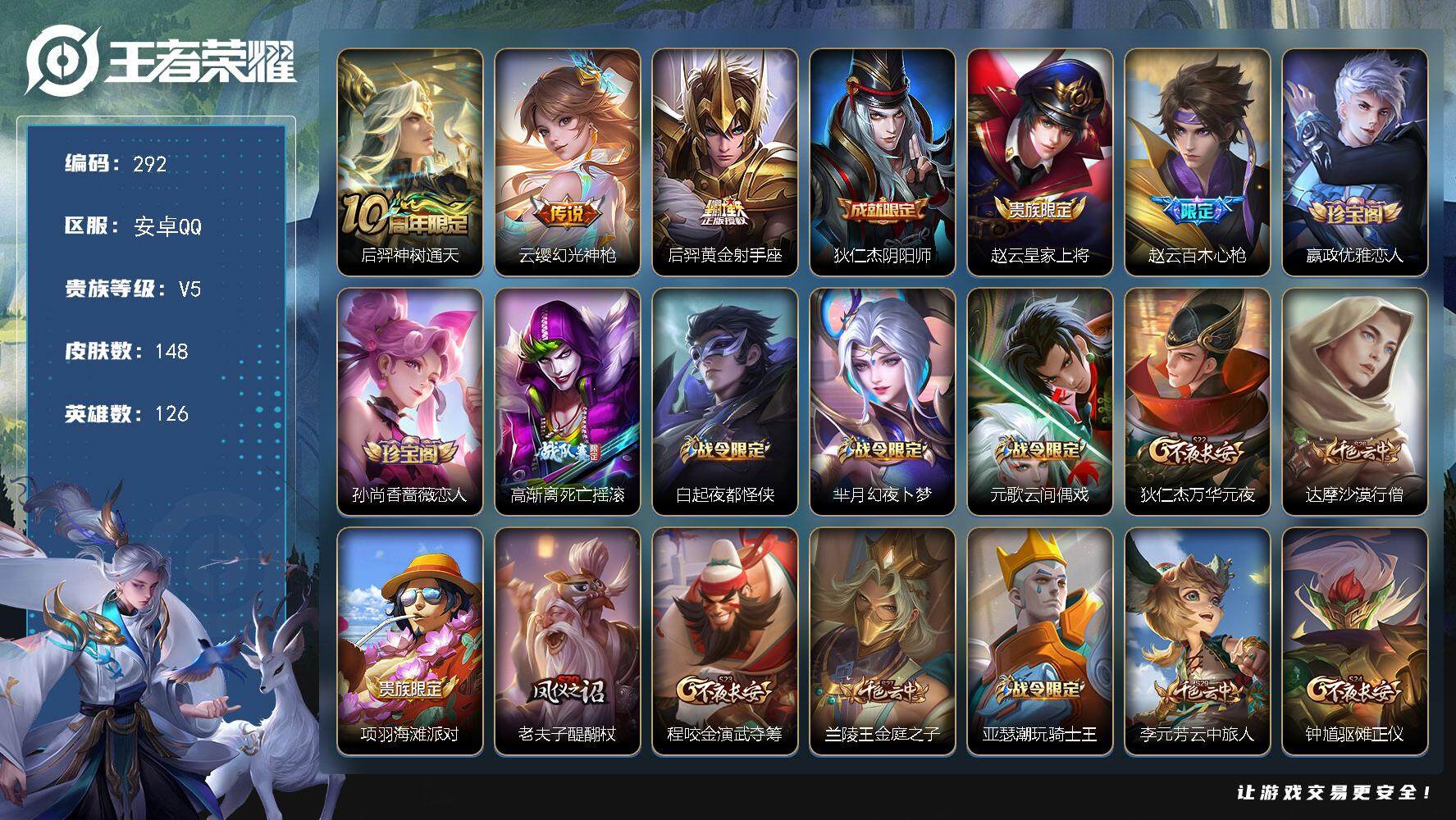 王者荣耀账号安卓QQ126英雄-148皮肤-贵族5/皮肤148/传说3/史诗30/英雄126/影全皮/后羿神树通天/幻光