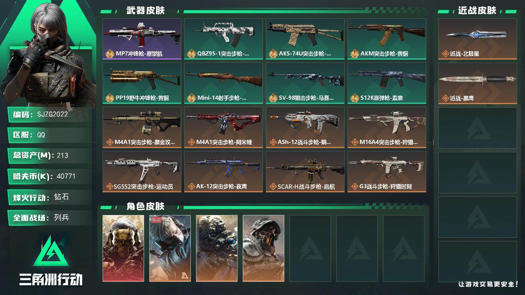 三角洲行动账号QQ【SJZG2022】总资产(M)：213M/哈夫币(K)：40771K/哈夫币(K)：40771K/