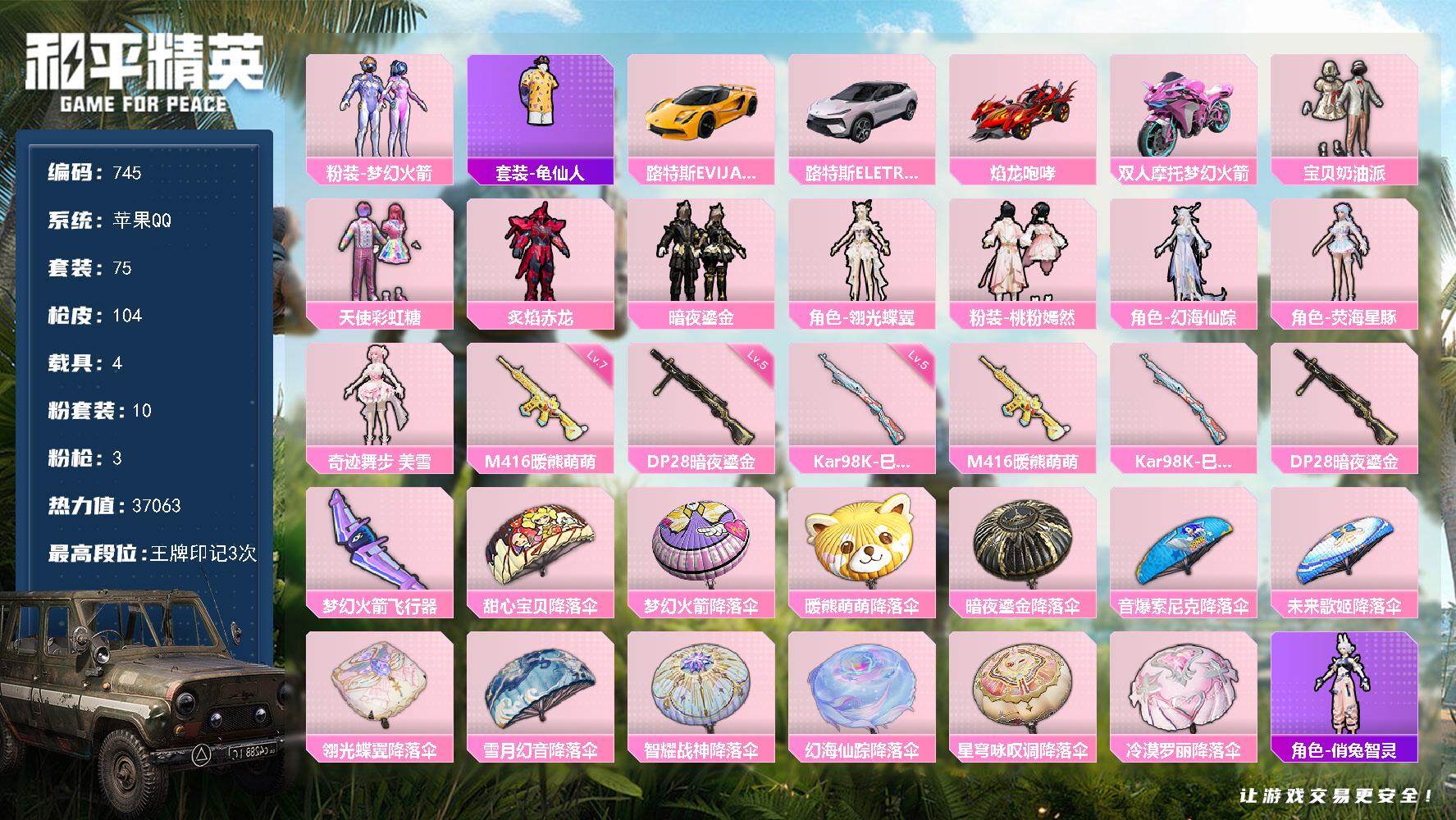 和平精英账号苹果QQ4载具-75套装-104枪皮-75套装/枪械3/装备133/载具4/战备64/王牌印记3/热力值37
