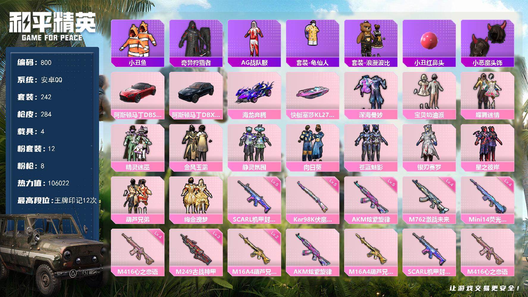 和平精英账号安卓QQ4载具-242套装-284枪皮-242套装/枪械8/装备344/载具4/战备185/王牌印记12/热