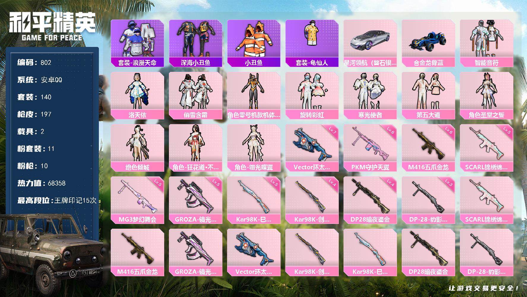 和平精英账号安卓QQ2载具-140套装-197枪皮-140套装/枪械10/装备249/载具2/战备140/王牌印记15/