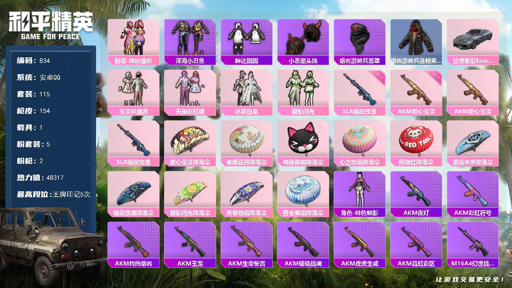 和平精英账号安卓QQ1载具-115套装-154枪皮-115套装/枪械2/装备140/载具1/战备117/王牌印记5/热力