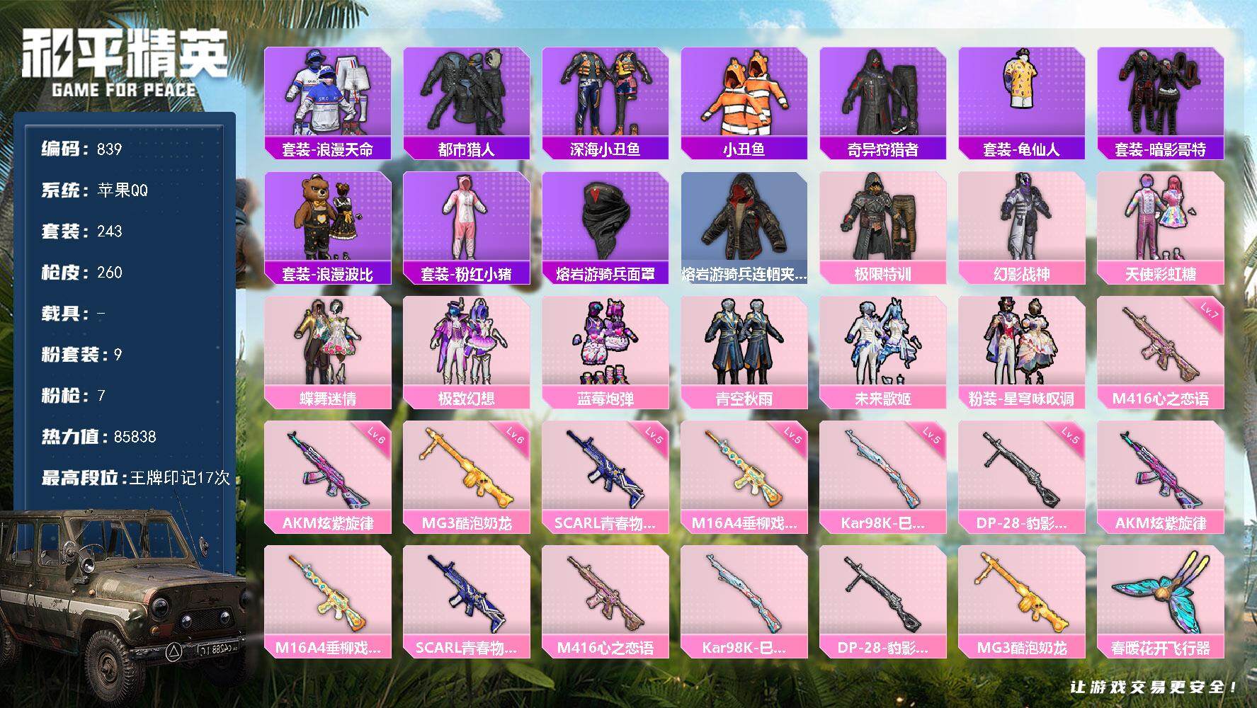 和平精英账号苹果QQ0载具-243套装-260枪皮-243套装/枪械7/装备312/战备199/王牌印记17/热力值85