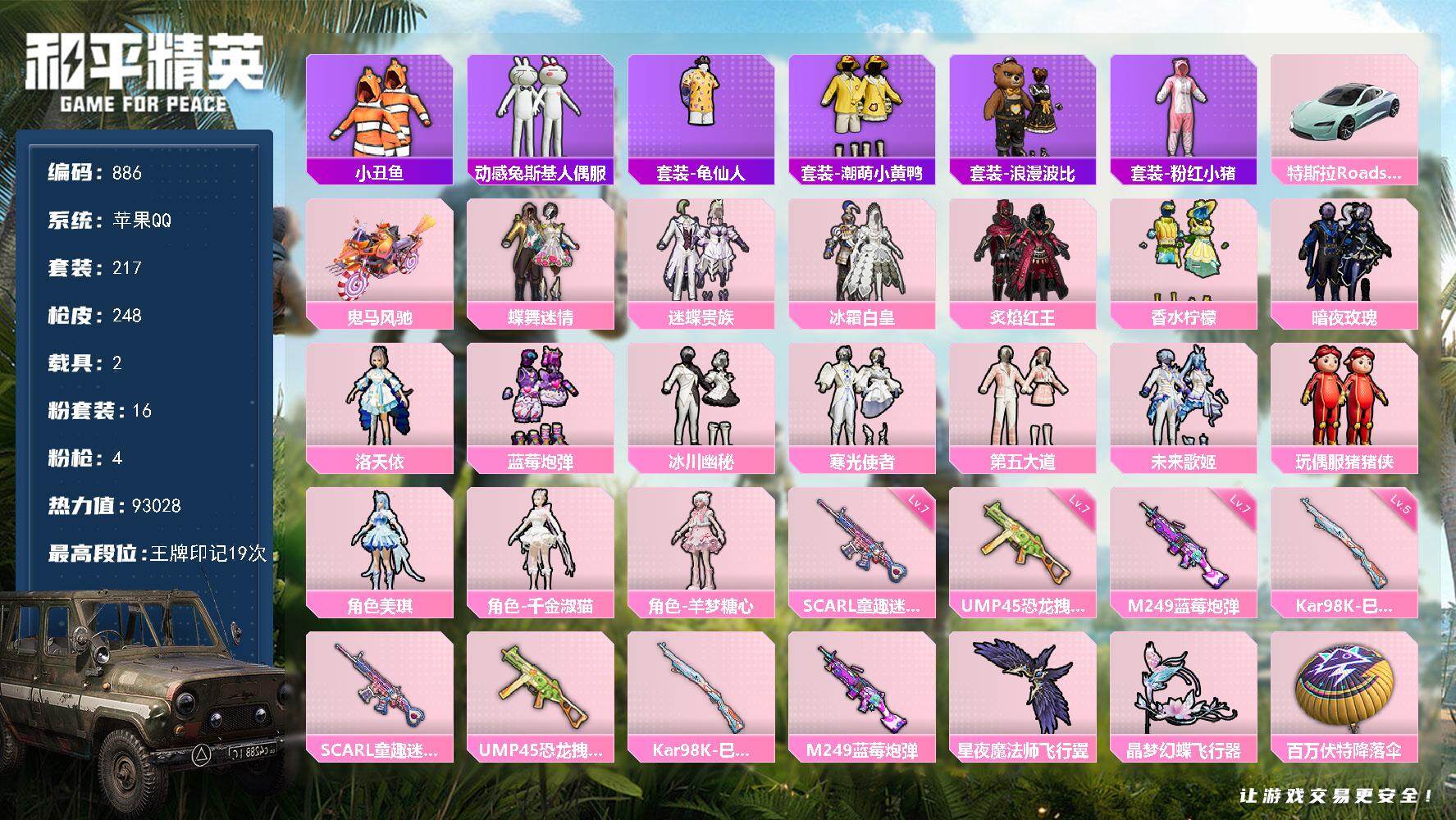 和平精英账号苹果QQ2载具-217套装-248枪皮-217套装/枪械4/装备377/载具2/战备189/王牌印记19/热