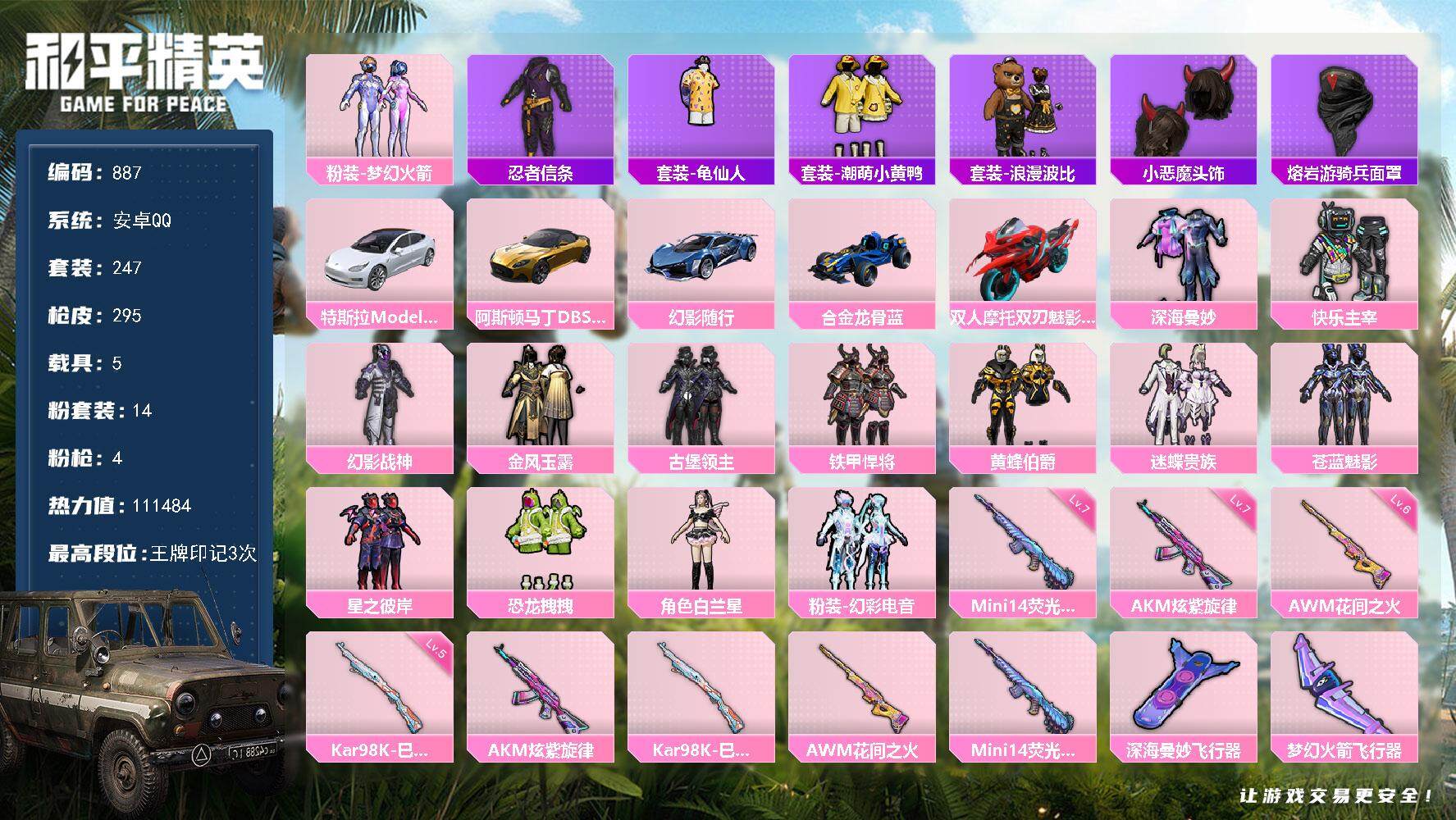 和平精英账号安卓QQ5载具-247套装-295枪皮-247套装/枪械4/装备348/载具5/战备234/王牌印记3/热力