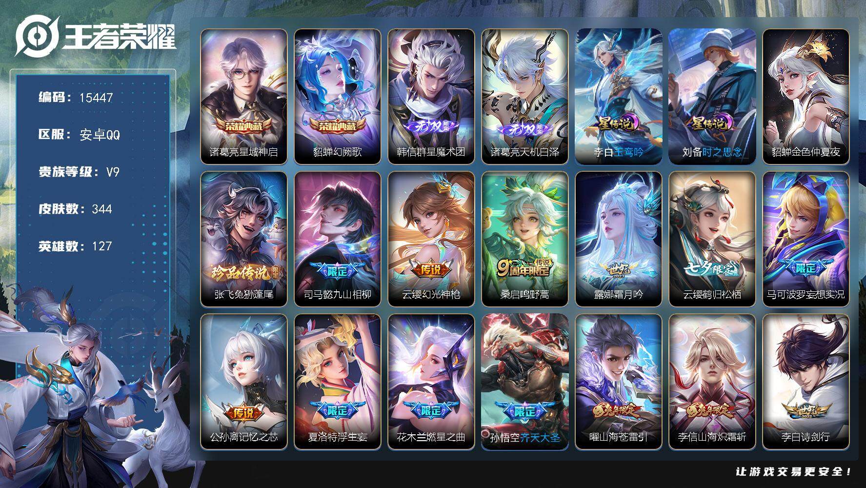 王者荣耀账号安卓QQ可换绑【V9精品号 双典藏 诸葛亮韩信无双 七夕云缨 李逍遥 祈雪灵祝 瑶时之祈愿 多传说限定质量号】 3星传说 13按键 24王者印记 五级铭文200 可二次CD14107 安卓Q-V9-344皮