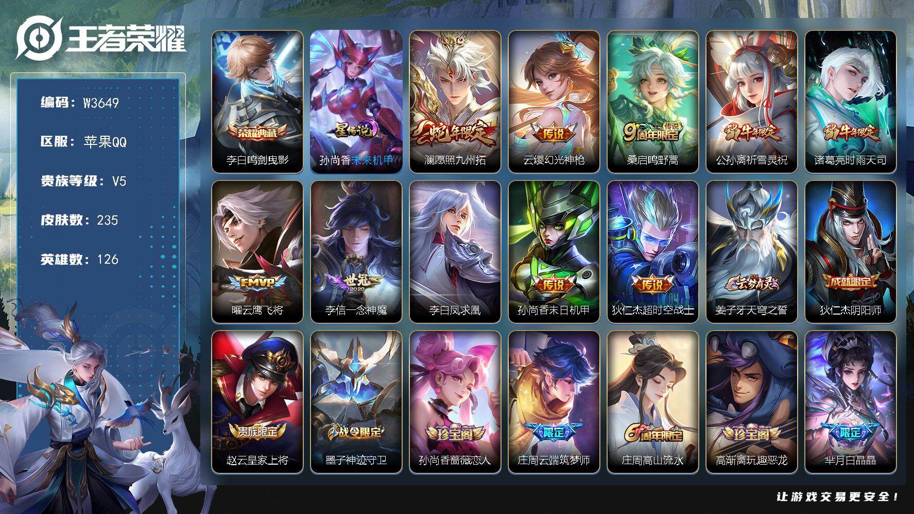 王者荣耀账号苹果QQ126英雄-235皮肤-【W3649】极品打野号-亮点-打野23段-【优质限定皮肤】鸣剑·曳影.凤求
