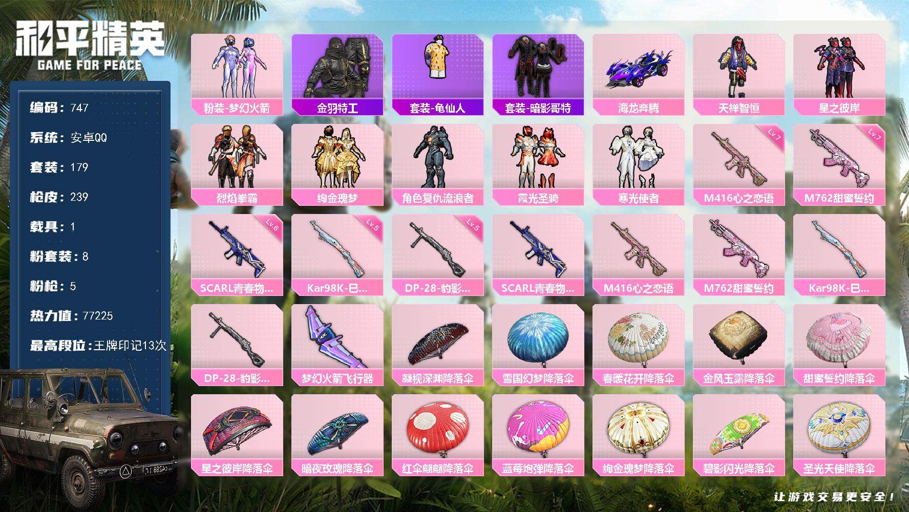 和平精英账号安卓QQ1载具-179套装-239枪皮-179套装/枪械5/装备298/载具1/战备160/王牌印记13/热
