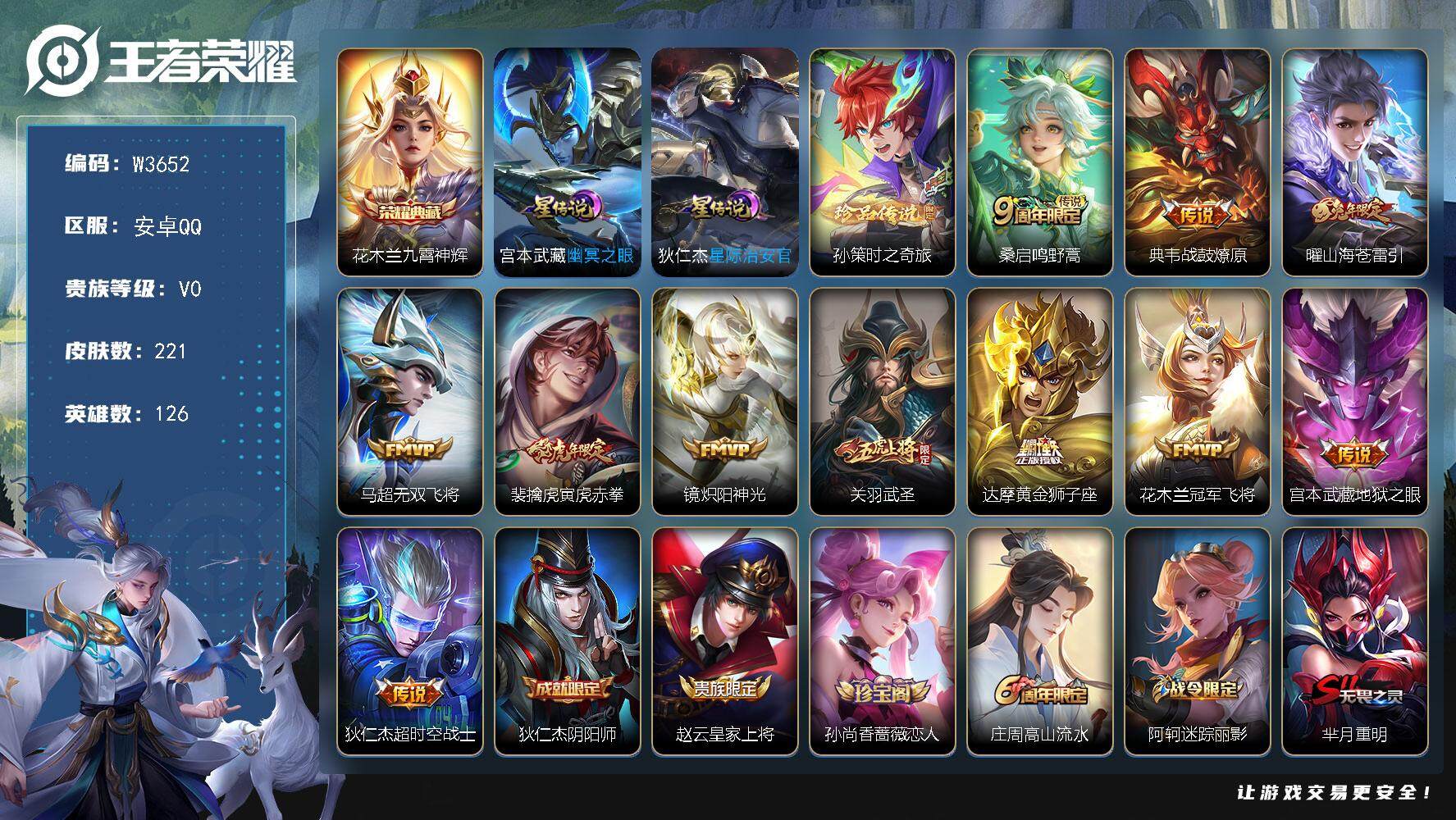 王者荣耀账号安卓QQ126英雄-221皮肤-【W3652】时之奇旅珍品-幽冥之眼.星际治安官星元-九霄神辉典藏-绝版神威