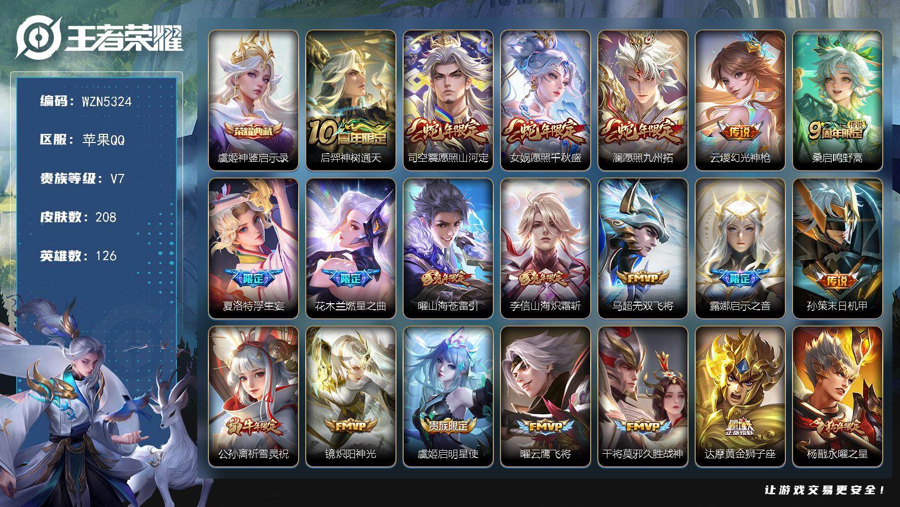 王者荣耀账号苹果QQ【WZN5324】贵族7/皮肤208/典藏1/传说21/史诗73/英雄126/苍全皮/蒙恬全皮/夏洛特全皮/神鉴启示录/后羿神树通天/愿照·山河定/愿照·千秋盛/愿照·九州拓/幻光神枪/鸣野蒿/浮生