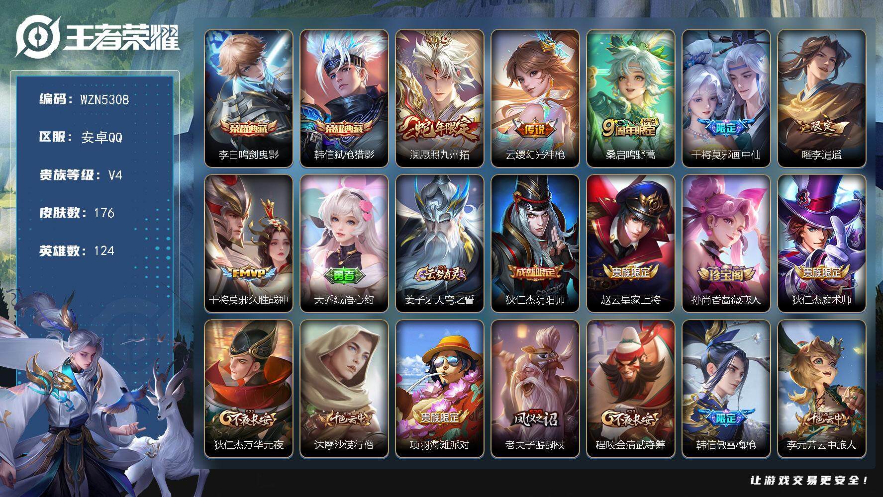 王者荣耀账号安卓QQ【WZN5308】贵族4/皮肤176/典藏2/传说6/史诗47/英雄124/李白-鸣剑·曳影/韩信-
