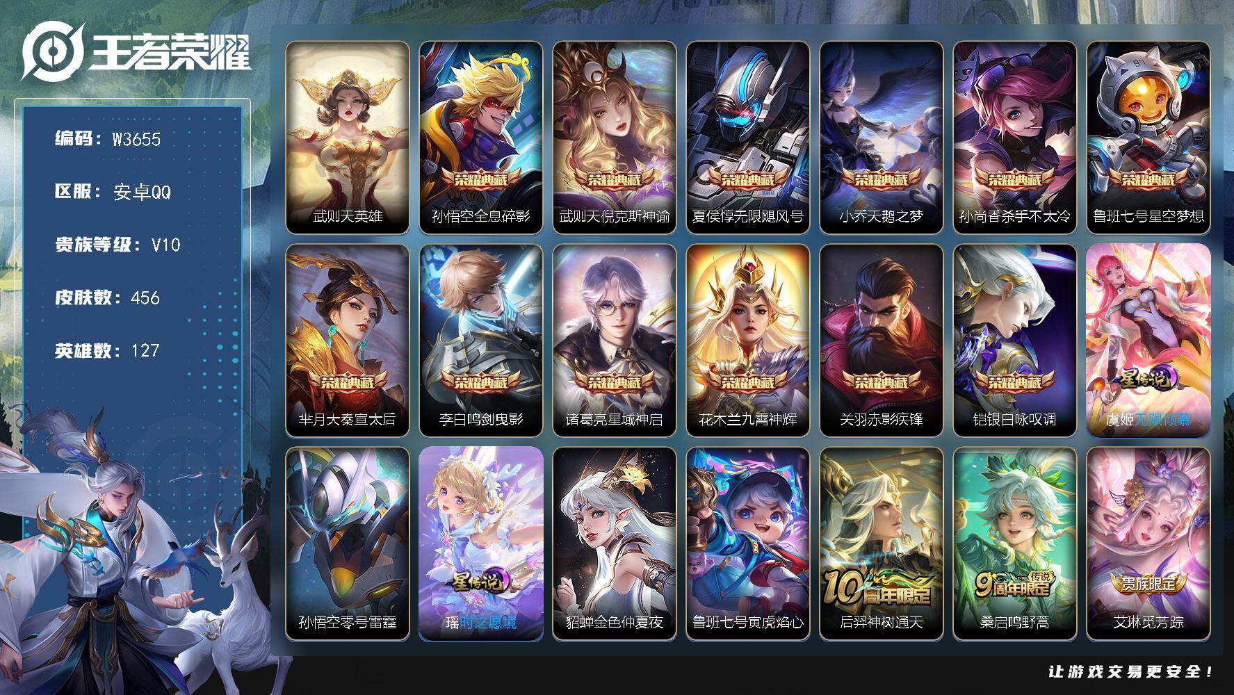 王者荣耀账号安卓QQ127英雄-456皮肤-【W3655】极品号-亮点-梅西-神奇女侠-紫瑶-【优质限定皮肤】：山海·苍