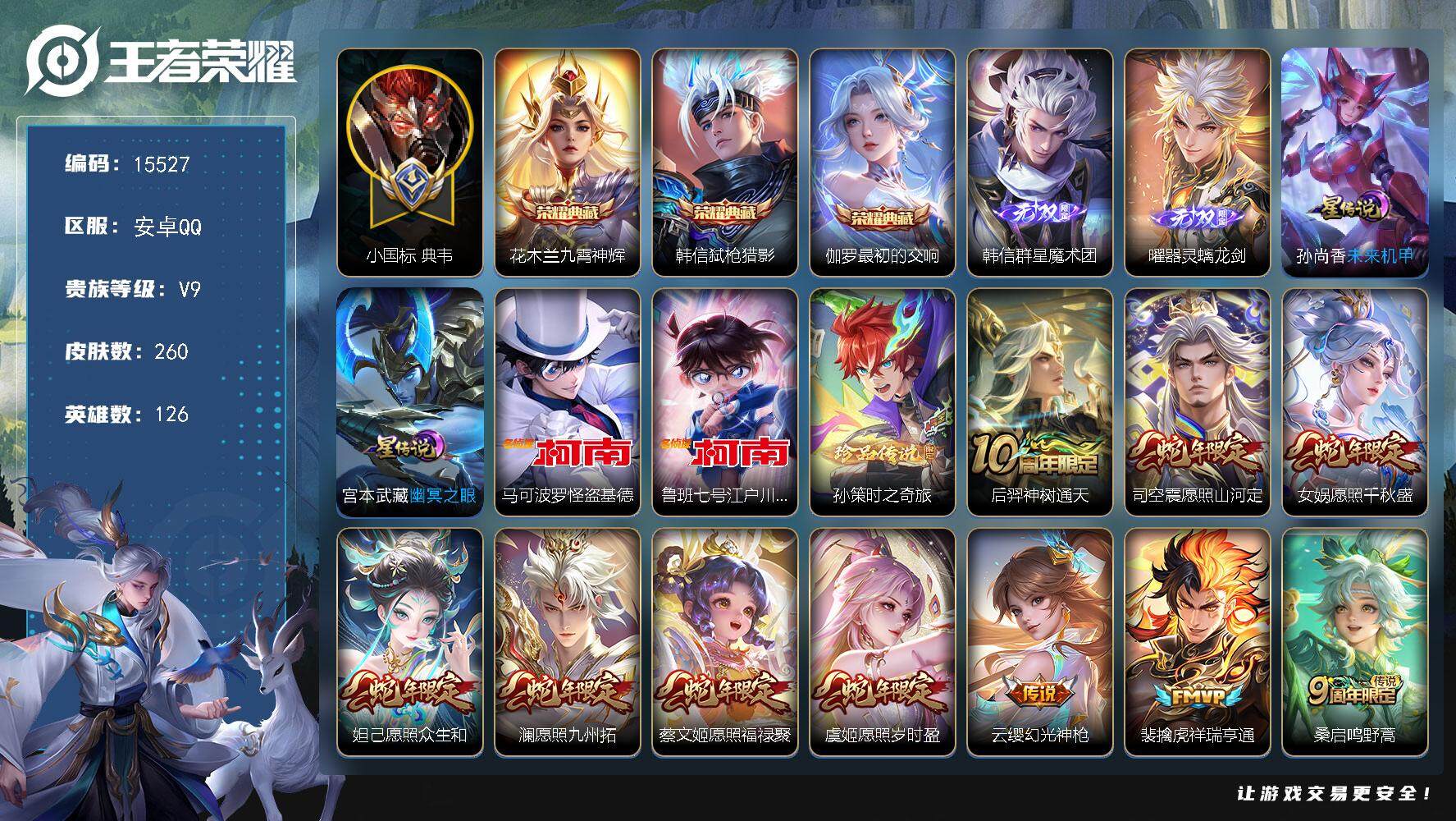 王者荣耀账号安卓QQ可换绑【小国标典韦 三典藏 曜韩信无双 三珍品怪盗基德 蛇年全套 多传说限定号】 2星传说 28按键 9王者印记 五级铭文130 可二次CD14111 安卓Q-V9-260皮肤-3典藏-2无双-3珍