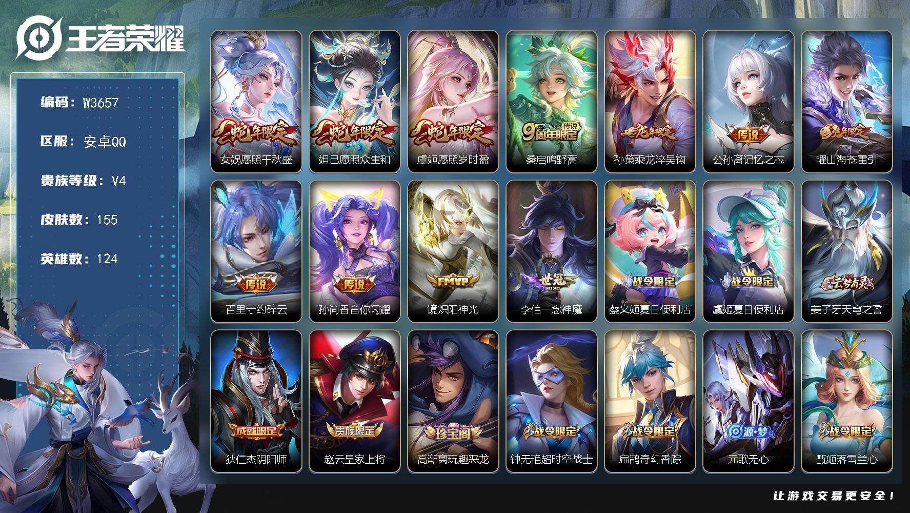 王者荣耀账号安卓QQ124英雄-155皮肤-【W3657】极品低场次开局号-【优质限定皮肤】：山海·苍雷引.音你闪耀,记