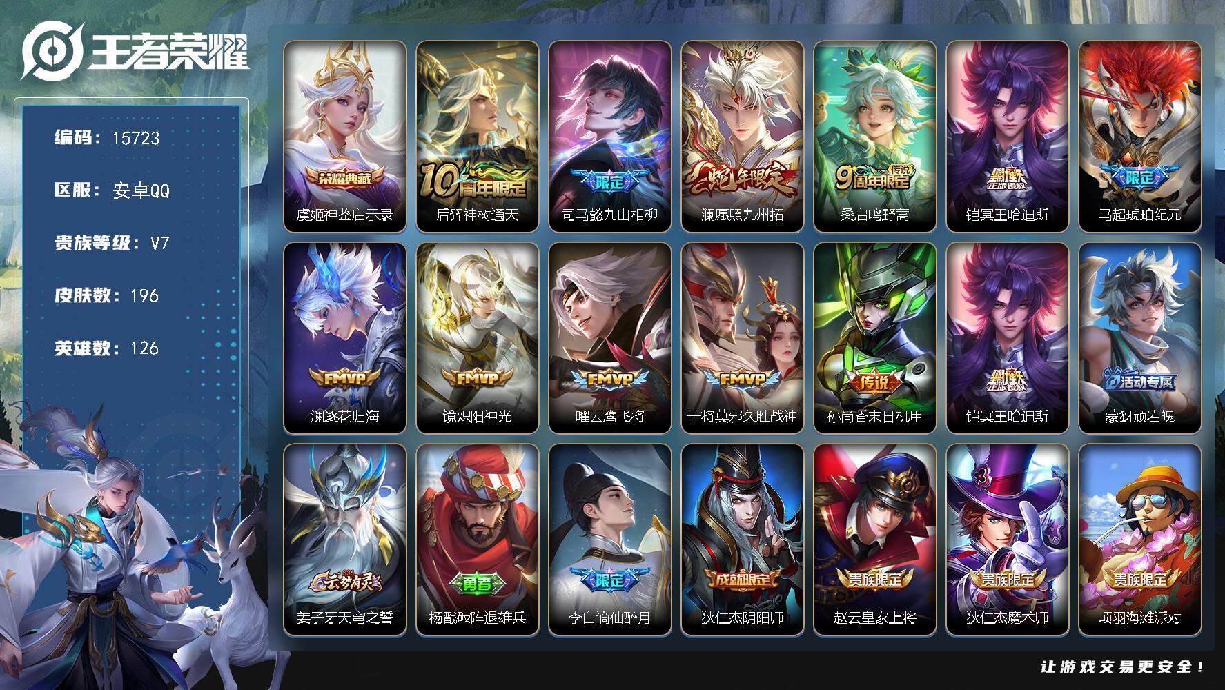 王者荣耀账号安卓QQ可换绑 13按键 5王者印记 五级铭文210 可二次CD14233 安卓Q-V7-196皮肤-1典藏-11传说-40史诗【英雄全皮】：孙权全皮，空空儿全皮，影全皮【荣耀典藏】：虞姬神鉴启示录【传说皮