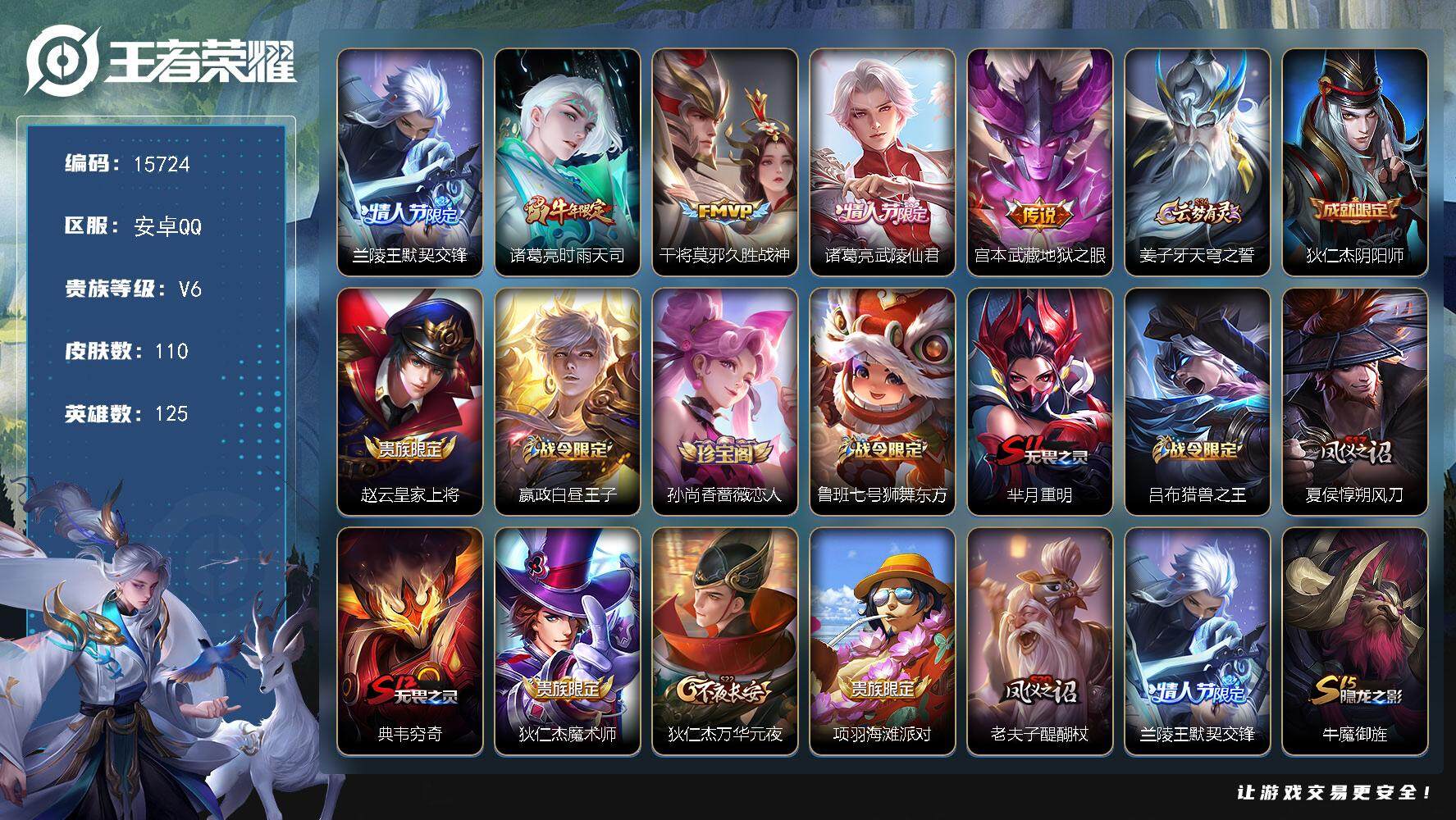 王者荣耀账号安卓QQ可换绑 1按键 1王者印记 五级铭文130 可二次CD14234 安卓Q-V6-110皮肤说-5传说-22史诗【传说皮肤】：兰陵王默契交锋，诸葛亮时雨天司，干将莫邪久胜战神，诸葛亮武陵仙君，宫本武藏