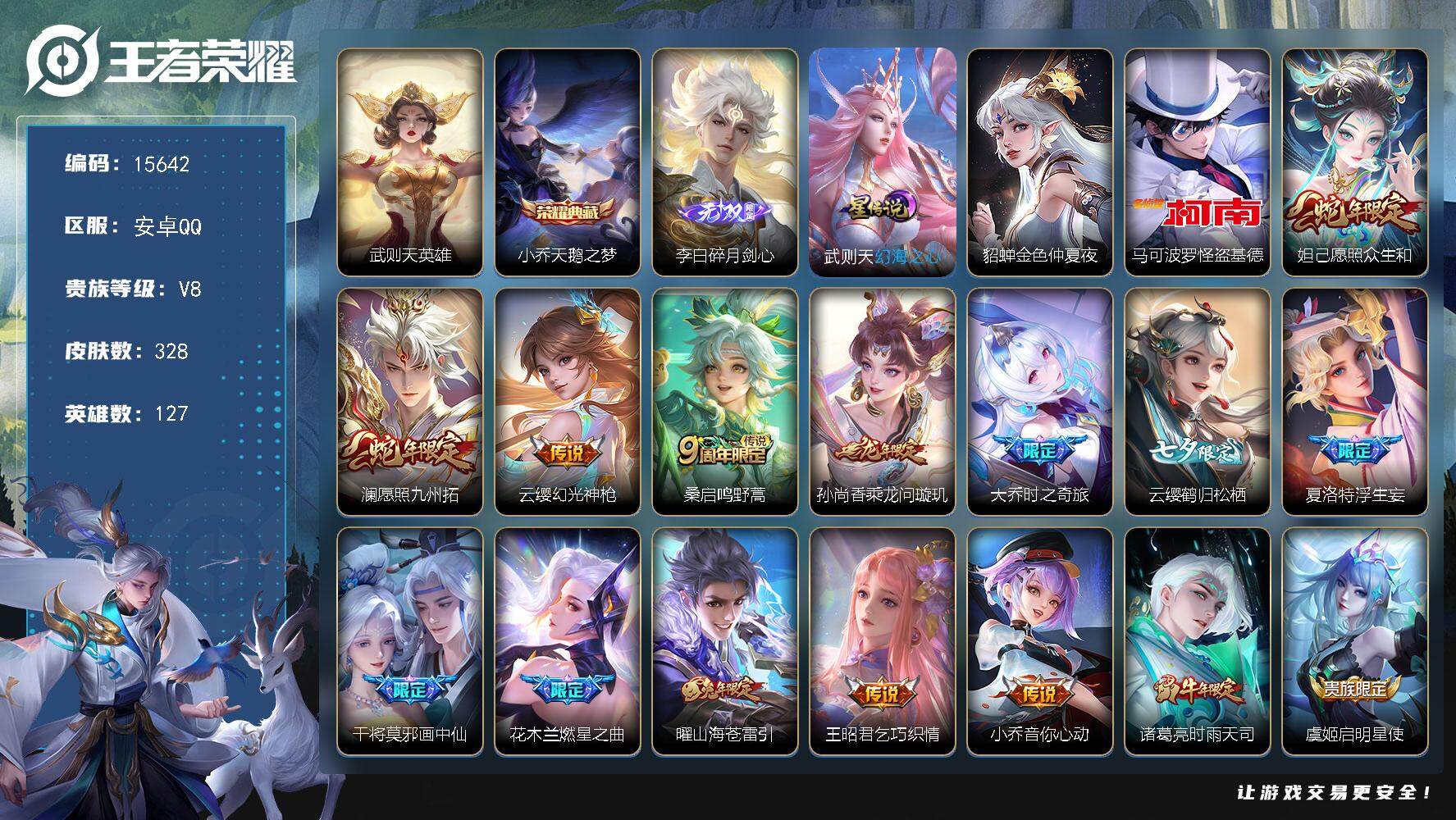 王者荣耀账号安卓QQ可换绑【小乔典藏 李白无双 怪盗基德 蛇年限定 兔年限定 多传说限定号】 2星传说 12按键 3094星币 11王者印记 满级铭文 可二次BX1663 安卓Q-V8-328皮肤-2典藏-1无双-1珍