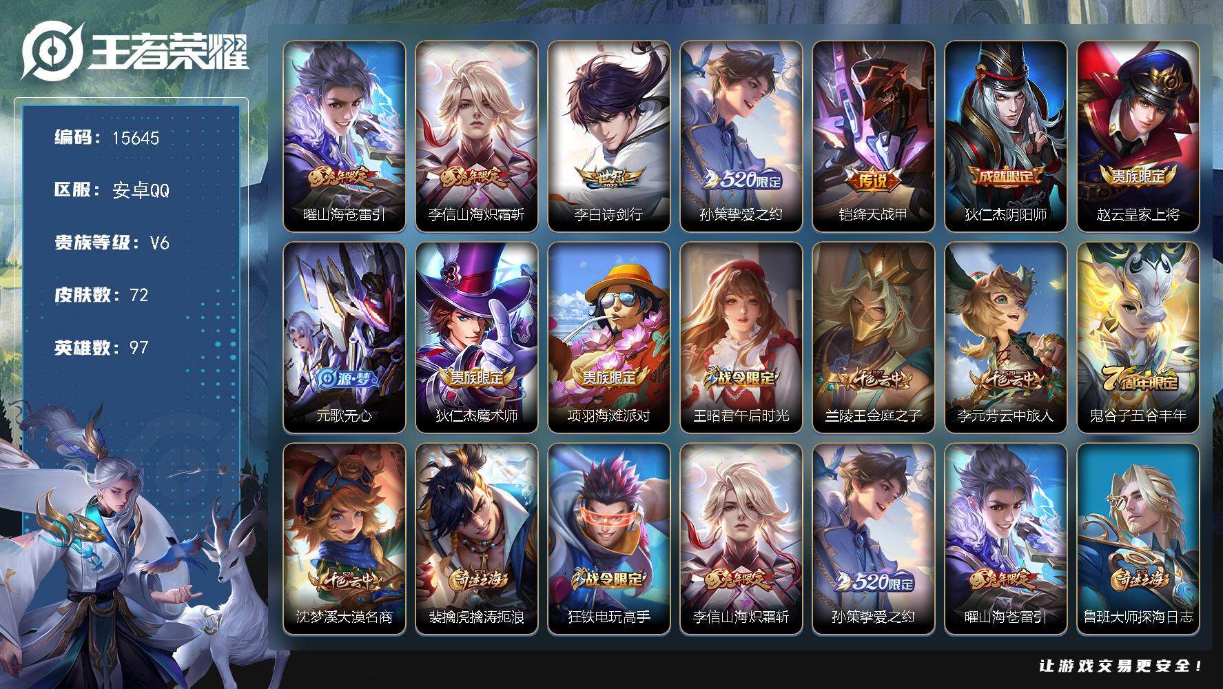 王者荣耀账号安卓QQ可换绑【性价比优质号 兔年限定 520孙策 多传说限定号】 4按键 4王者印记 五级铭文80 可二次BX1664 安卓Q-V6-72皮肤-5传说-19史诗【传说皮肤】：曜山海苍雷引，李信山海炽霜斩，