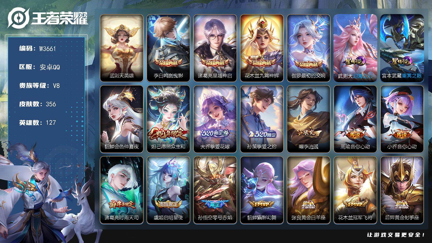 王者荣耀账号安卓QQ127英雄-356皮肤-【W3661】安卓Q区-无二次-贵9-127英雄-356皮肤-5典藏（武则天