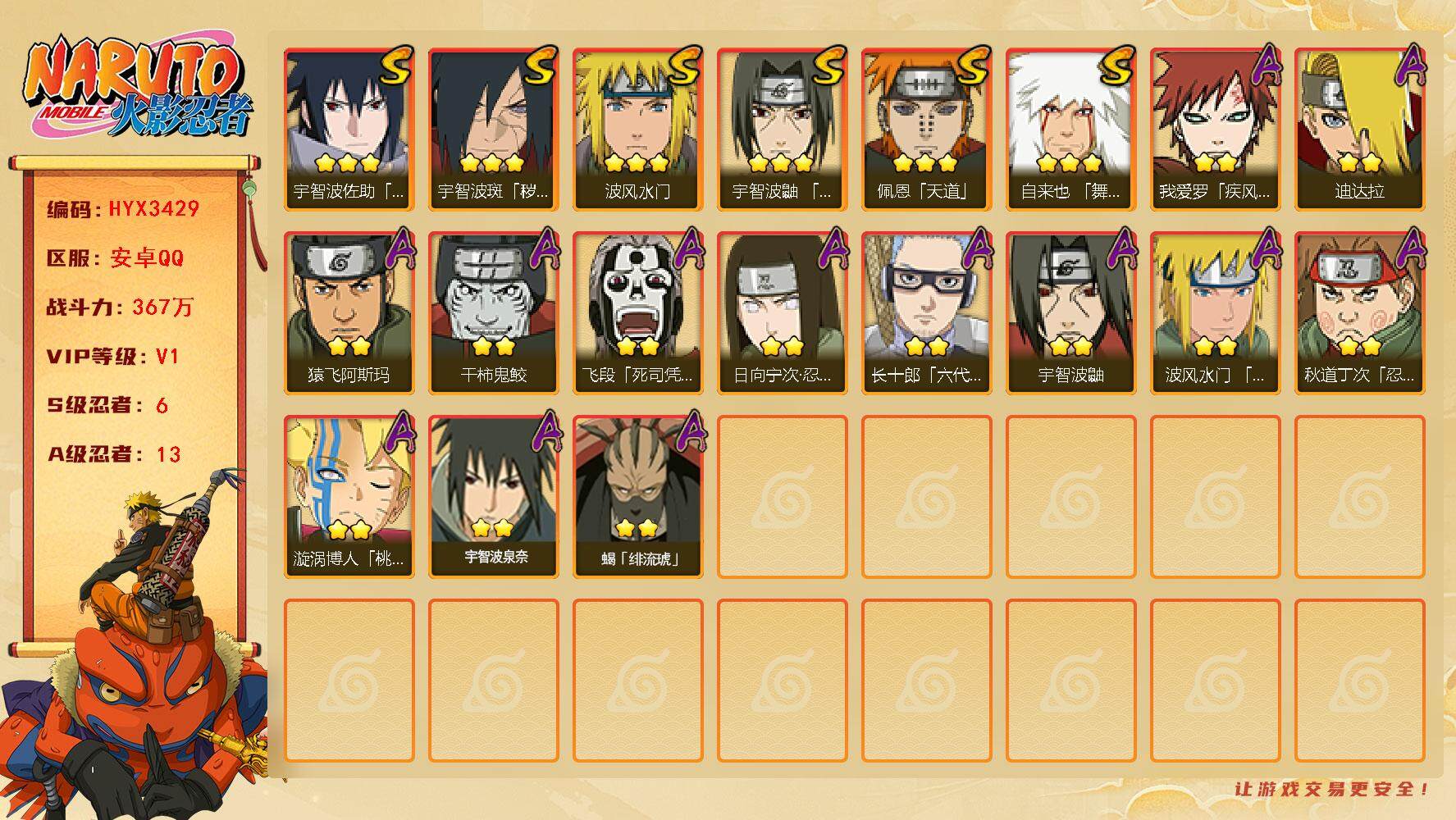 火影忍者账号安卓QQ【HYX3429】V1/战力367W/S忍6/A忍13/豪杰自来也/2星日向宁次「忍界大战」/疾风我