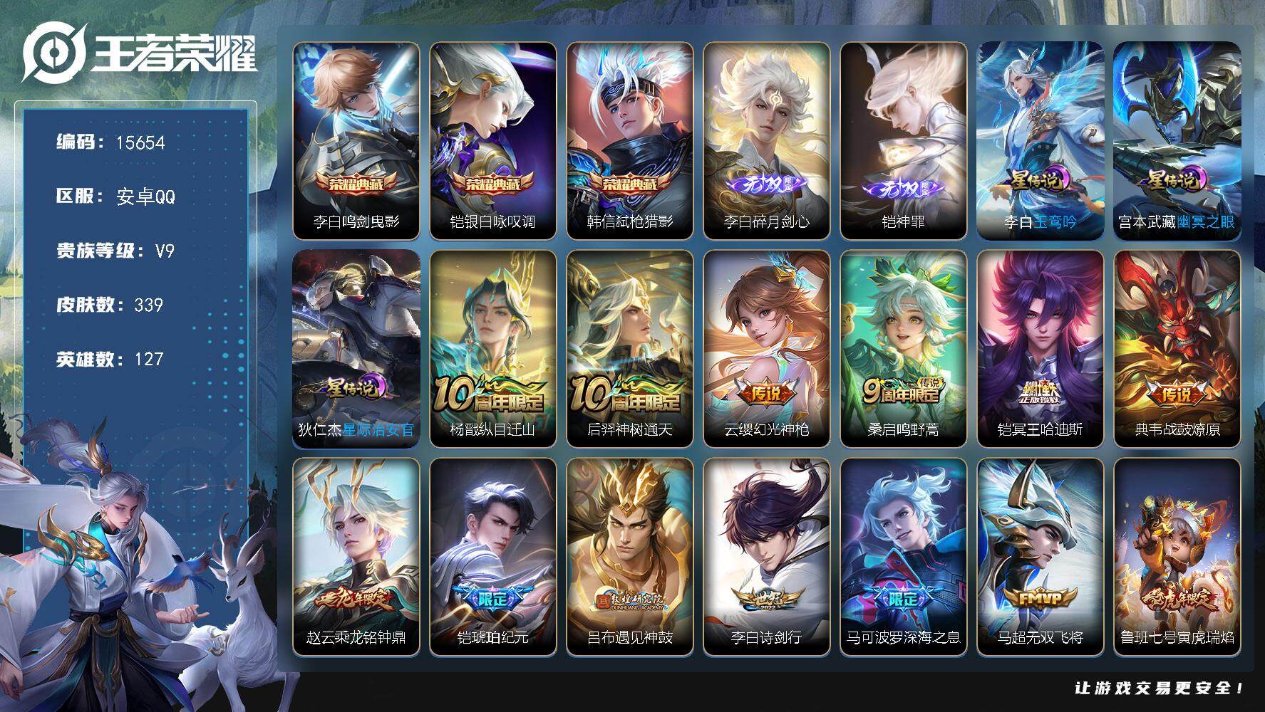 王者荣耀账号安卓QQ可换绑【V9精品号 李白全皮 铠全皮 三典藏 铠琥珀纪元 李逍遥 凤求凰 多传说限定号】 286夺宝幸运值 3星传说 18按键 13王者印记 满级铭文 可二次BX1668 安卓Q-V9-339皮肤-