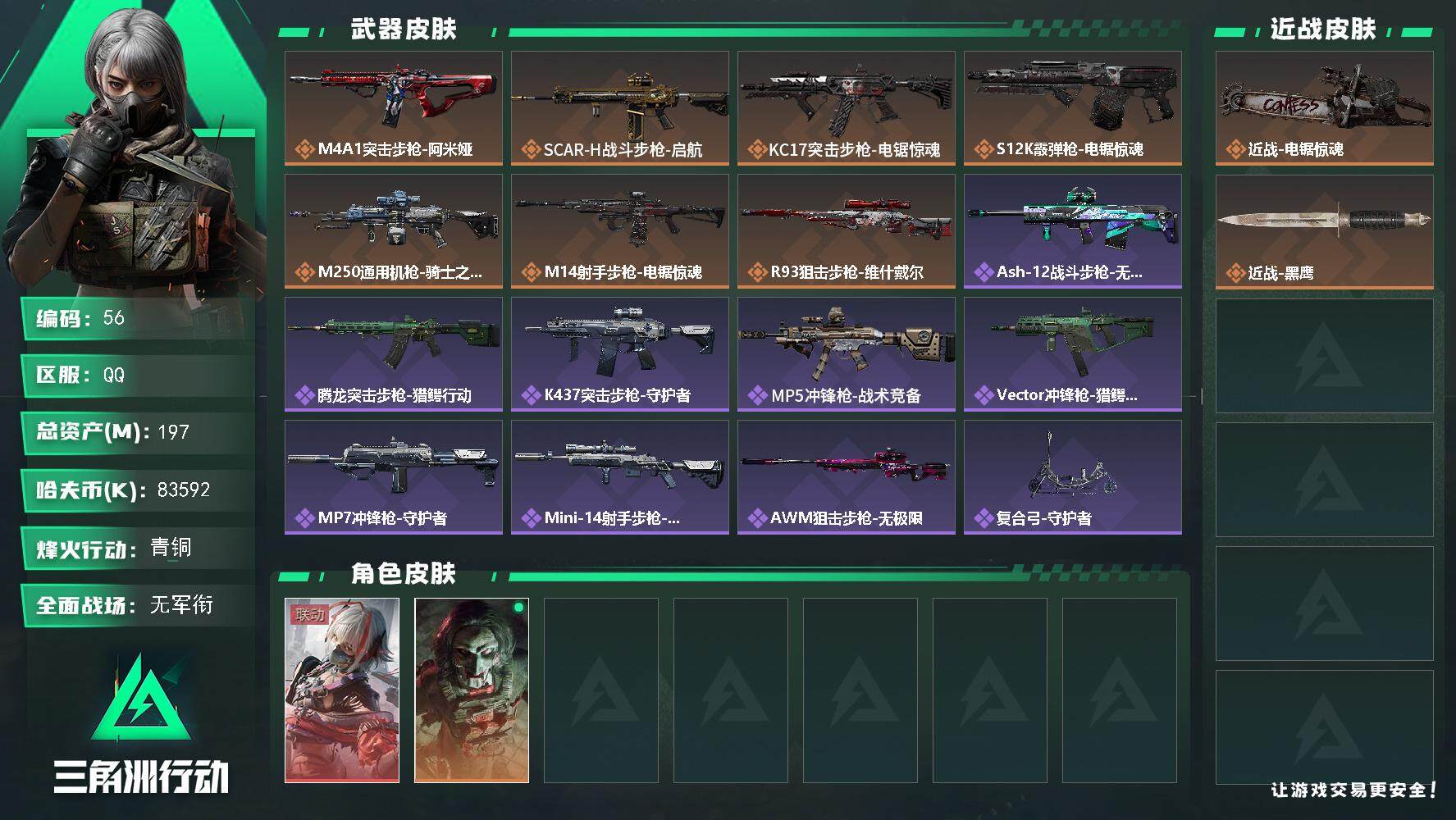 三角洲行动账号QQ【LX32452】【总资产：197.7m，流动资产：187.4m-1干员红皮-刀皮：电锯惊魂】
55烽火等级-青铜-1战场等级-无军衔
【干员外观】：骇爪-维什戴尔，红狼-电锯惊魂
【近战皮肤】：近