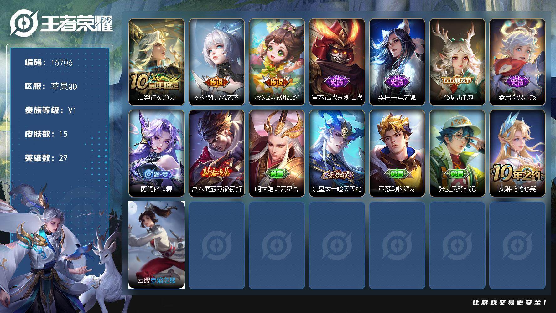 王者荣耀账号苹果QQ可换绑 4按键 五级铭文9个 可二次BX1676 苹果Q-V1-15皮肤-3传说-5史诗【传说皮肤】：后羿神树通天，公孙离记忆之芯，蔡文姬花朝如约【史诗皮肤】：宫本武藏鬼剑武藏，李白千年之狐，瑶遇见