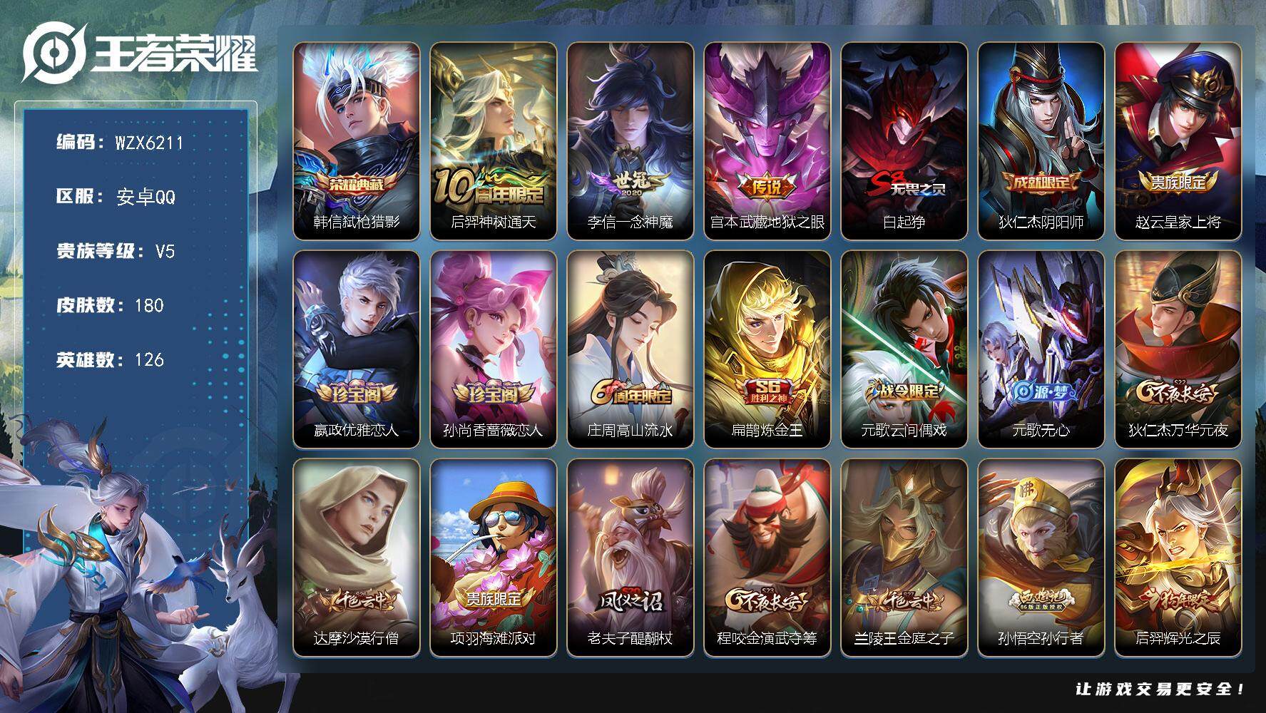 王者荣耀账号安卓QQ126英雄-180皮肤-【WZX6211】贵族5/皮肤180/典藏1/传说3/史诗50/英雄126/