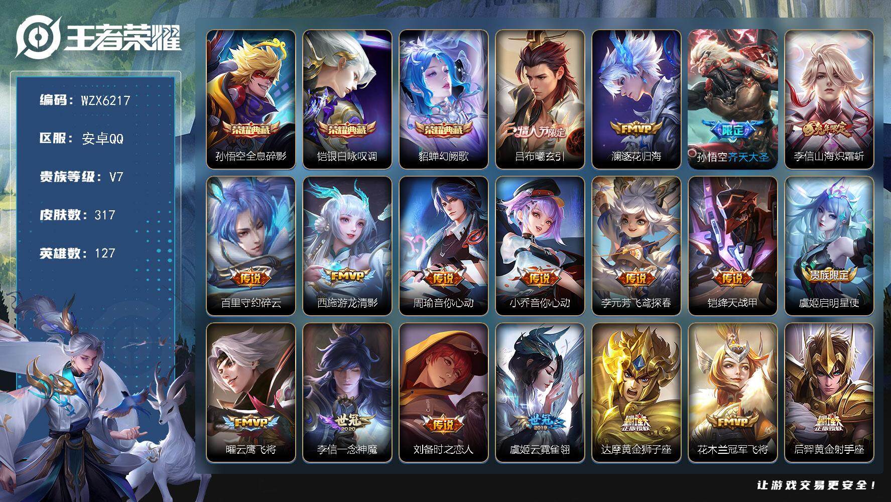 王者荣耀账号安卓QQ【WZX6217】贵族7/皮肤317/典藏3/传说19/史诗92/英雄127/李信全皮/戈娅全皮/空